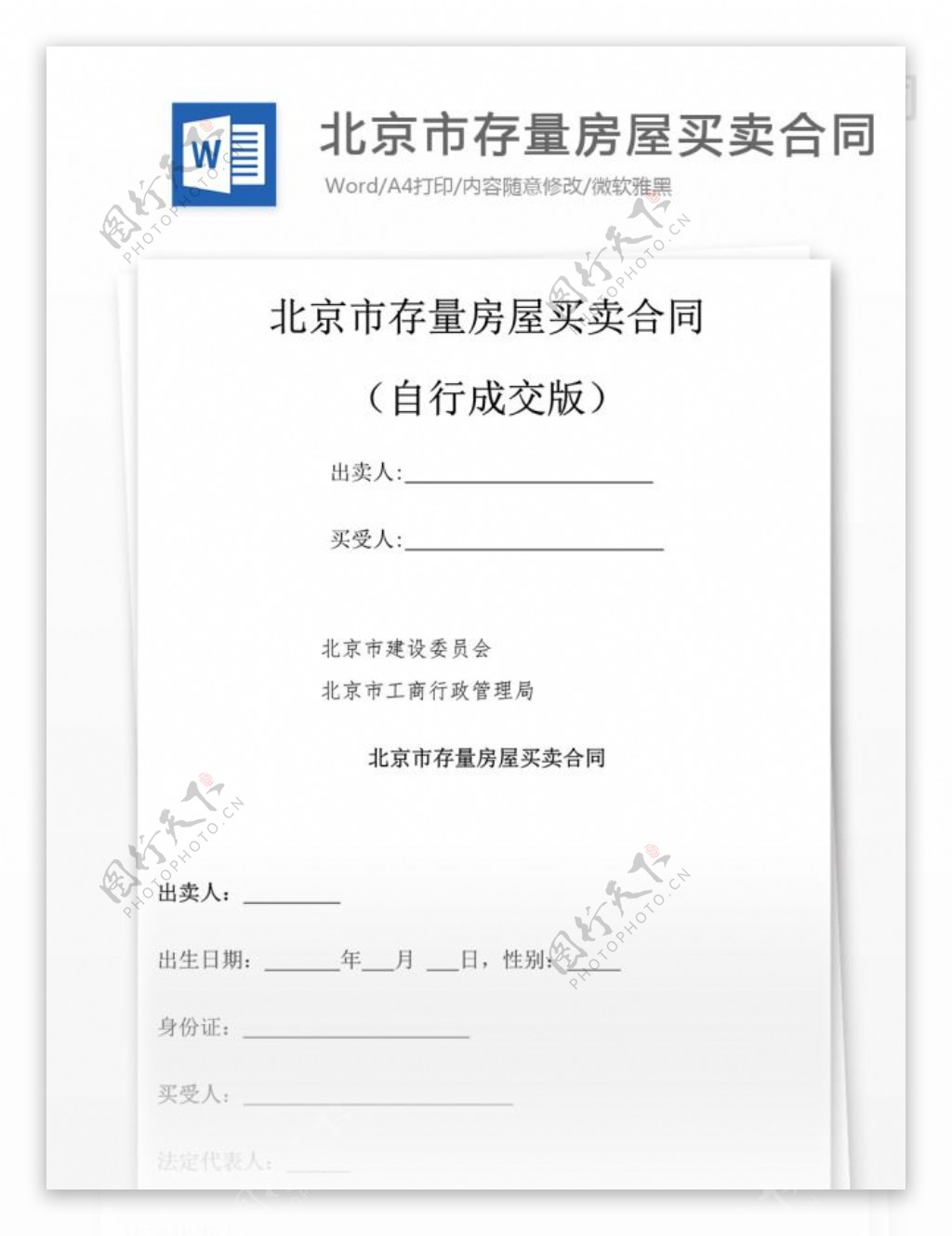 北京市存量房屋买卖合同格式标准
