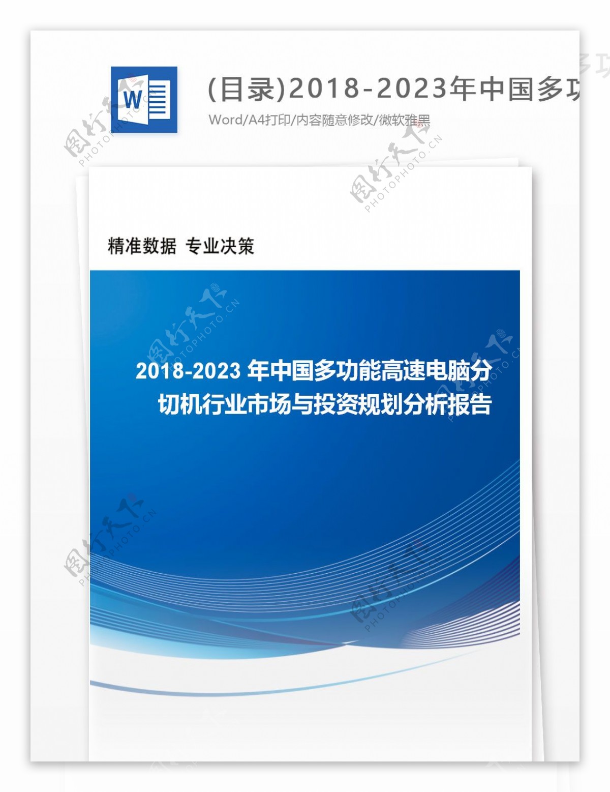 目录20182023年中国多功能高速电脑分切机行业市场与投资规划分析报告行业趋势分析预测