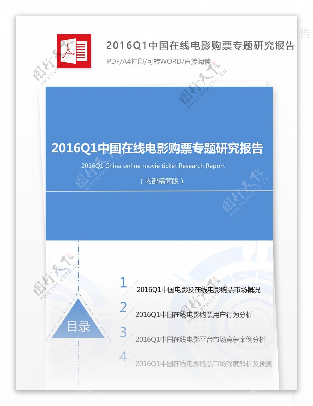 中国在线电影购票专题研究报告规范格式