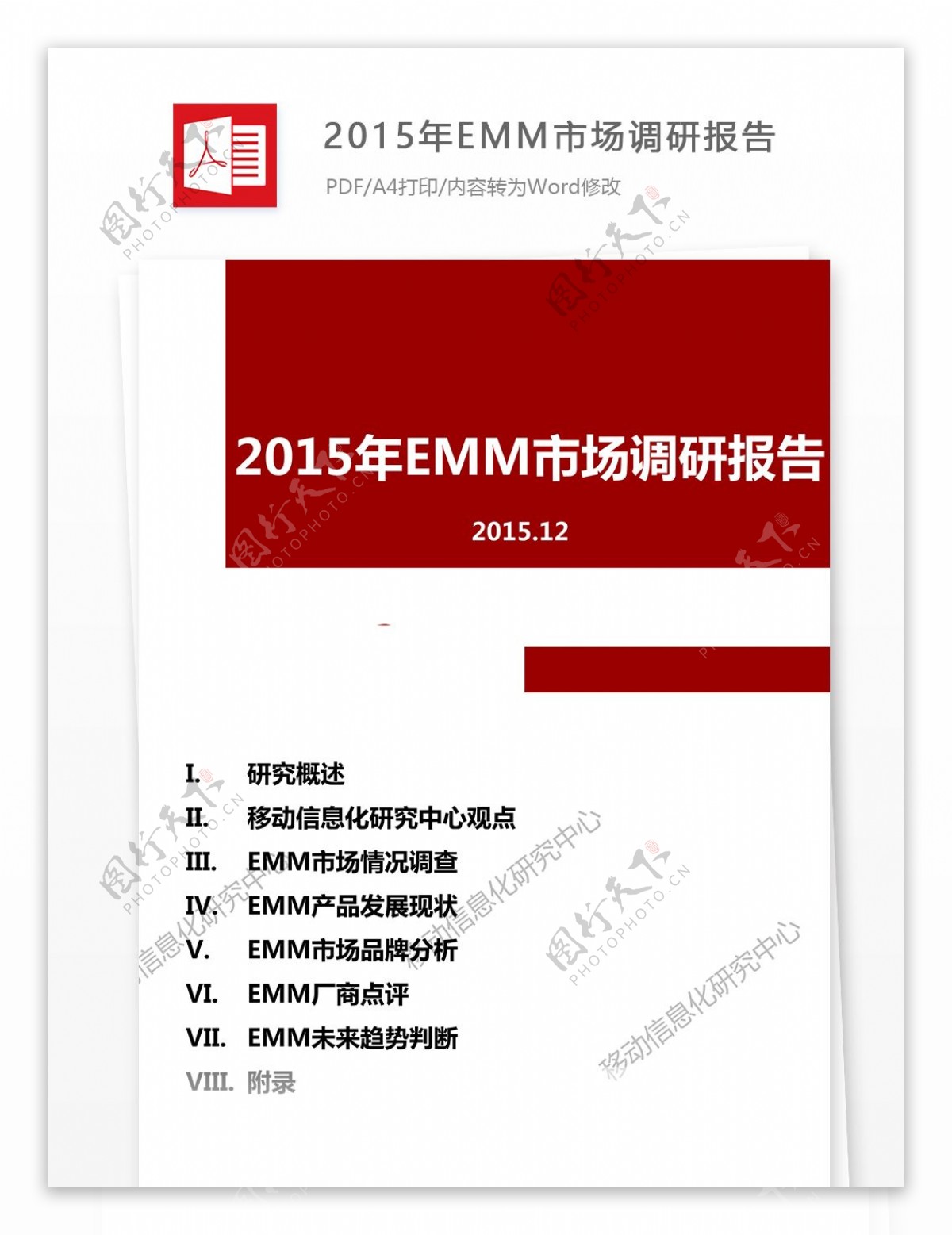 2015年EMM市场调研报告内容格式