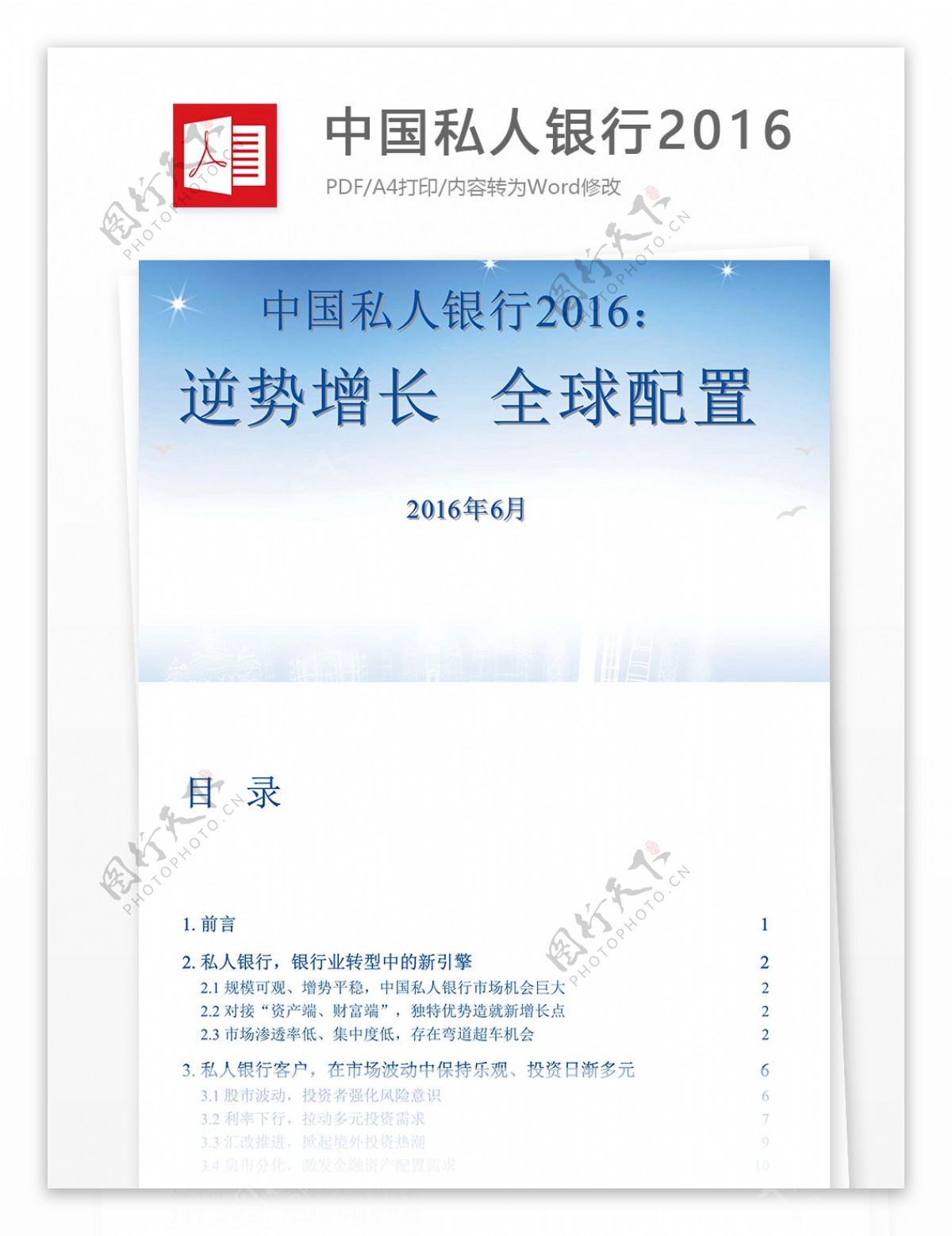 中国私人银行2016