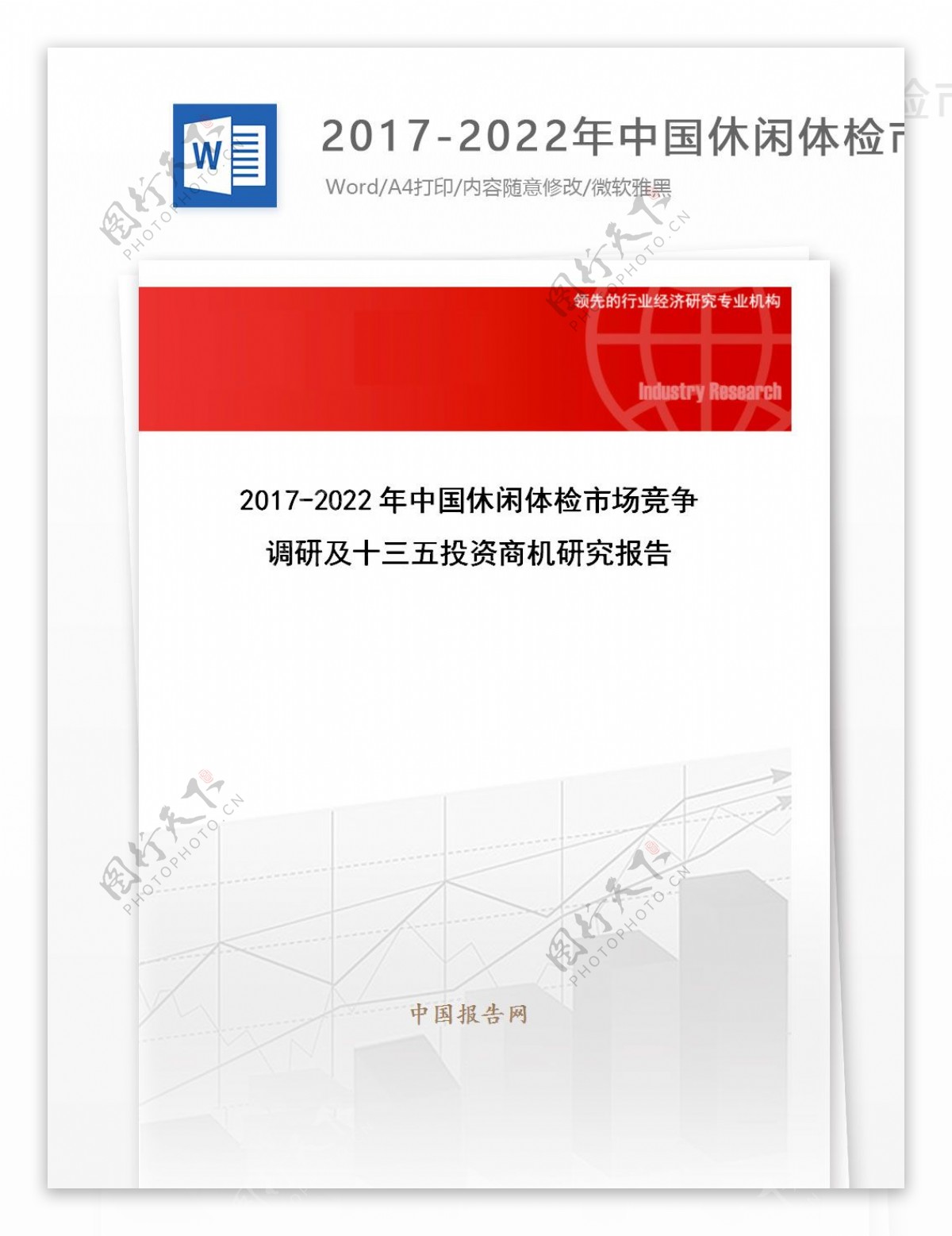 20172022年中国休闲体检市场竞争调研及十三五投资商机研究报告目录
