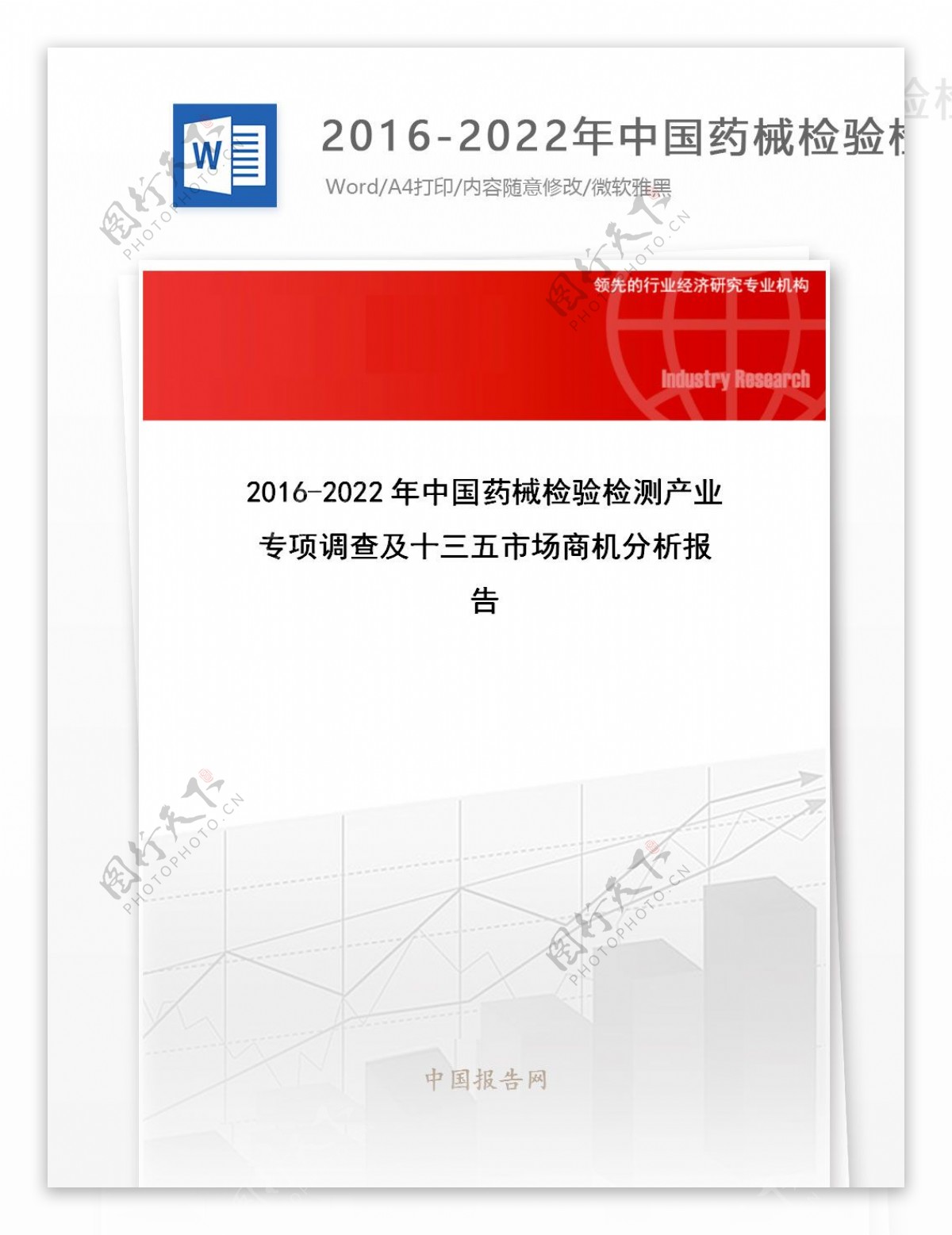 20162022年中国药械检验检测产业专项调查及十三五市场商机分析报告目录
