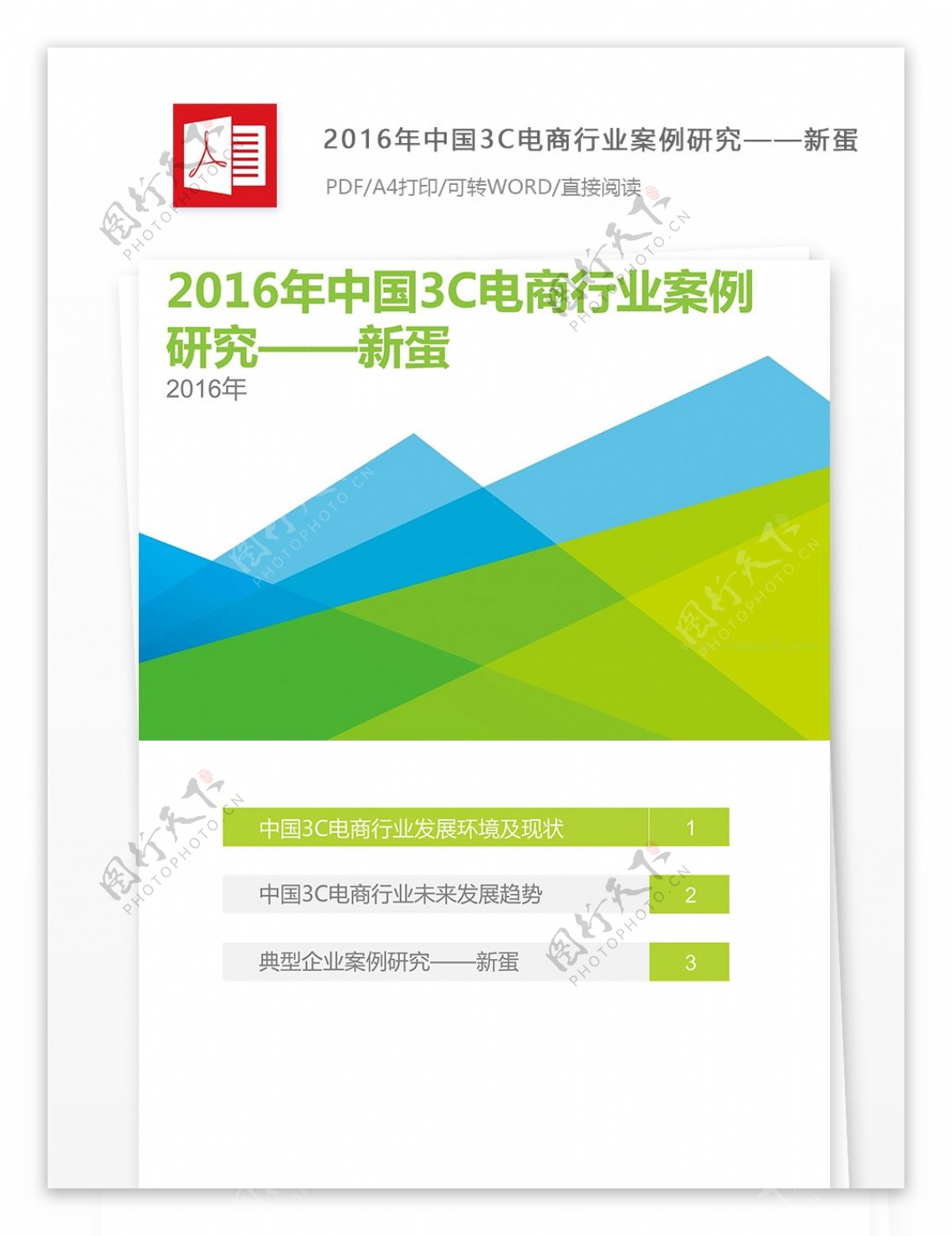 中国3C电商行业案例研究