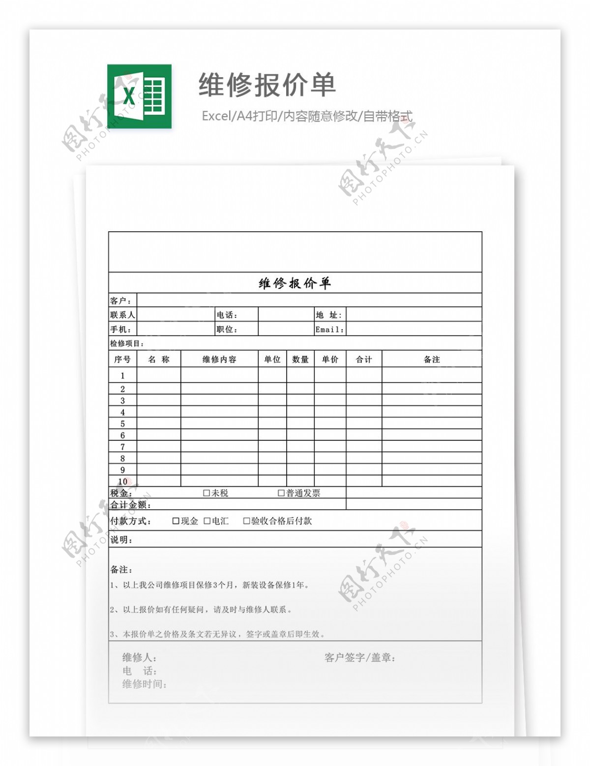 维修报价单