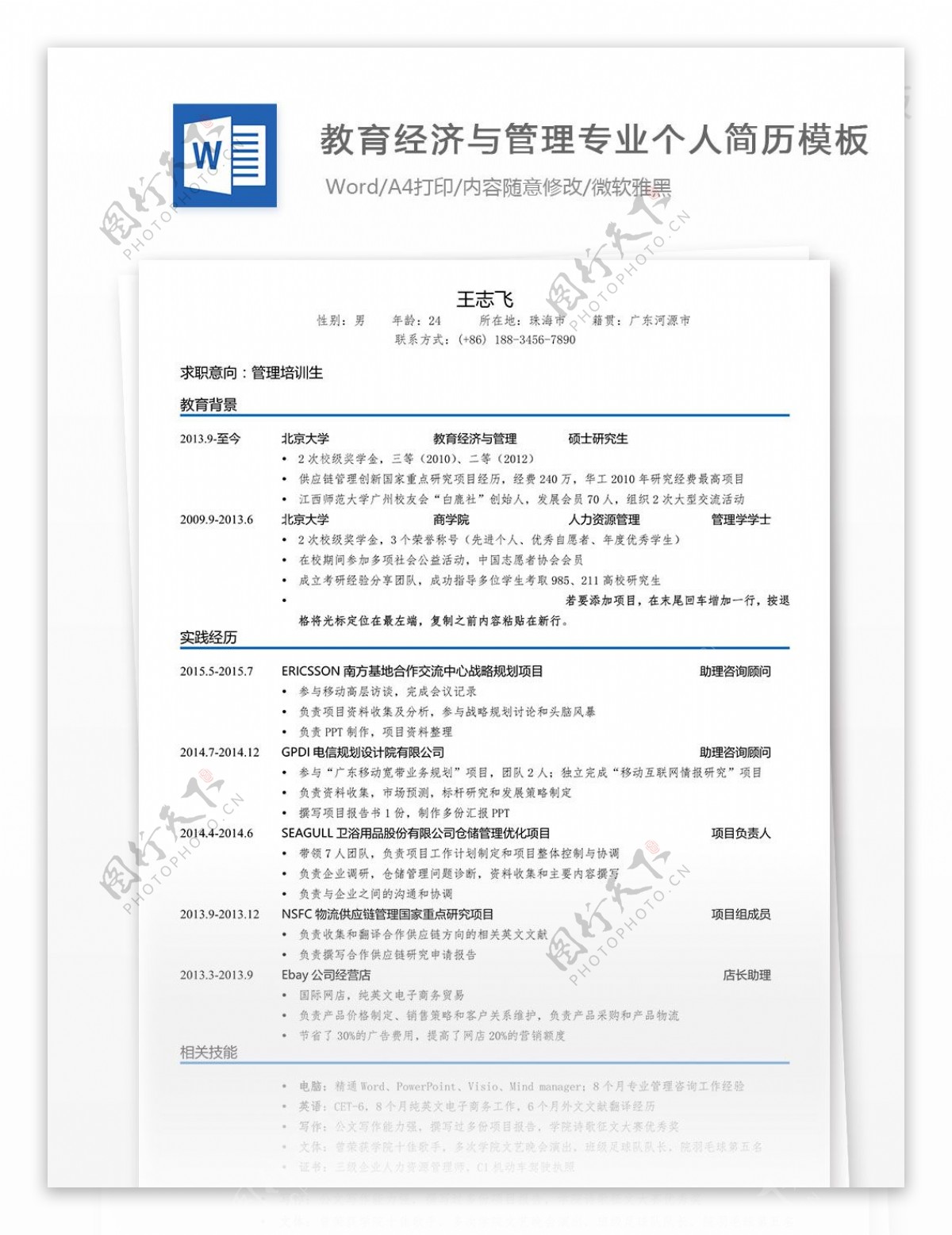 教育经济与管理专业个人简历模板