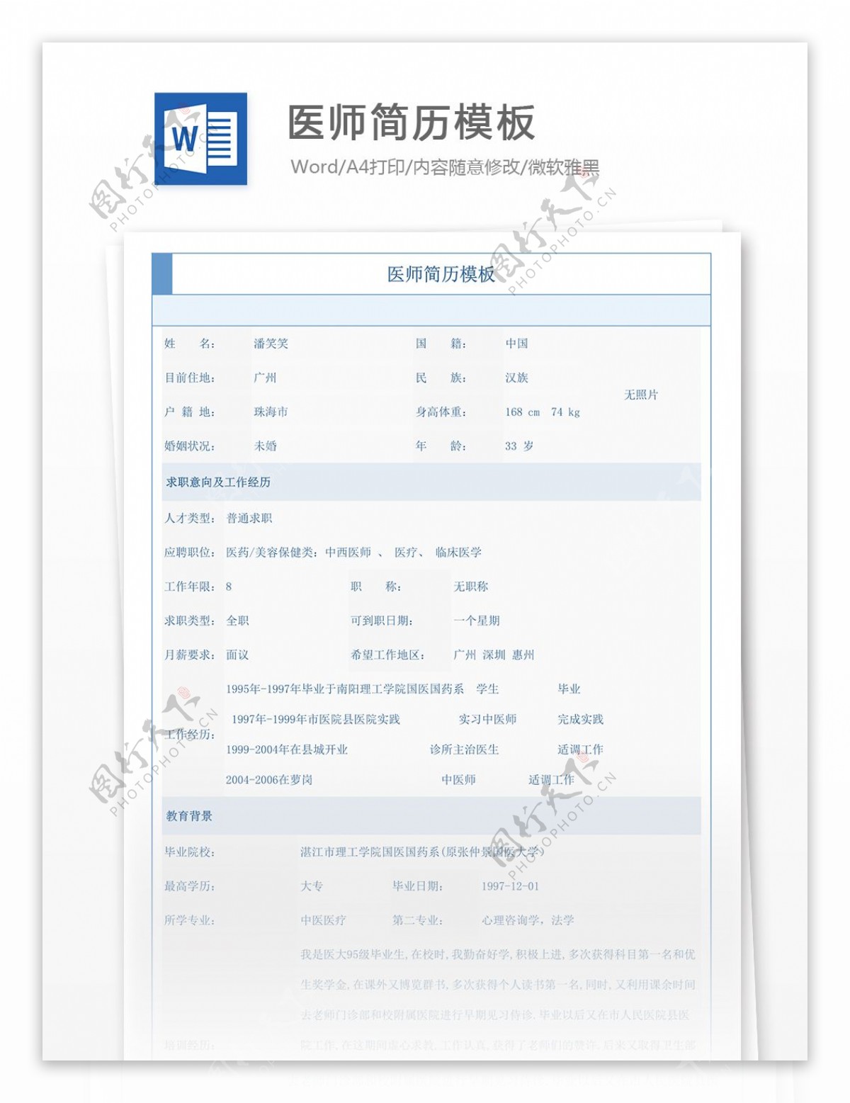 医师简历模板