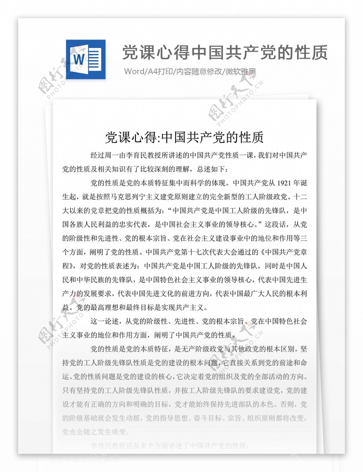 党课心得中国共产党的性质word文件下载