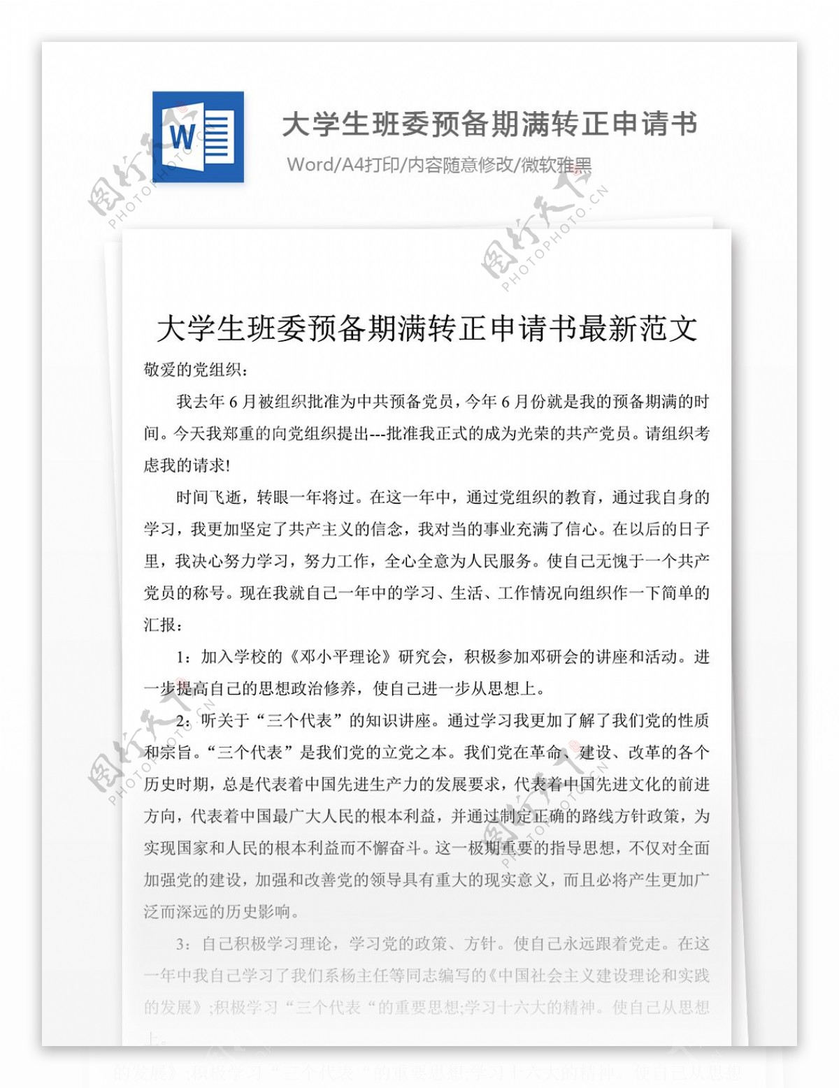 大学生班委预备期满转正申请书党团工作文档