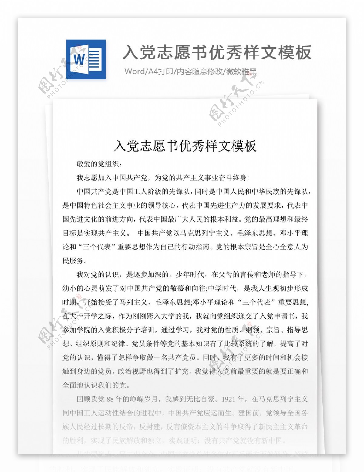 入党志愿书优秀样文模板word文件下载