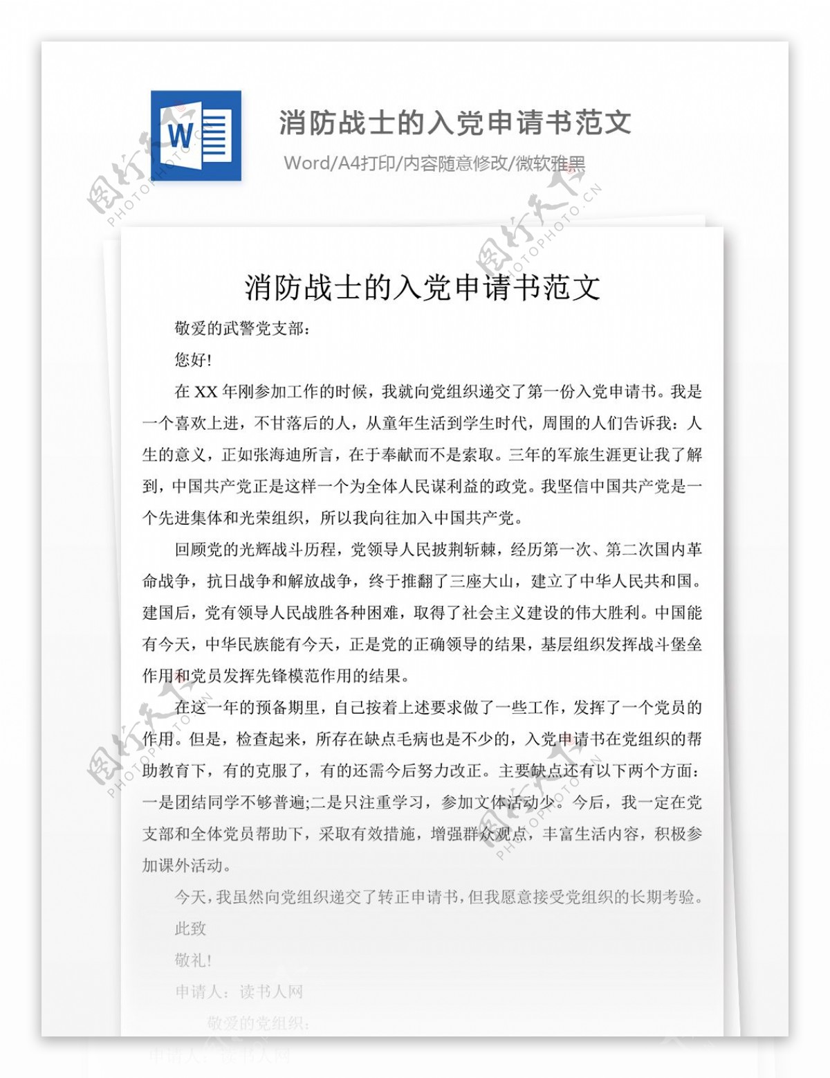 消防战士的入党申请书范文党团工作文档