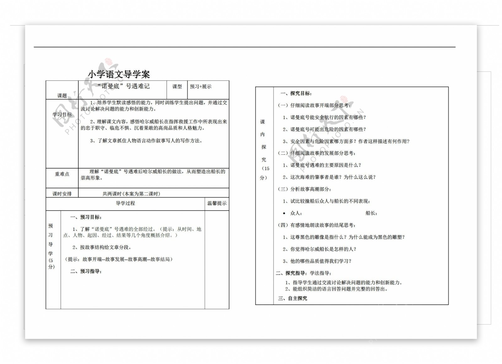 五年级语文A版4.9诺曼底号遇难记导学案