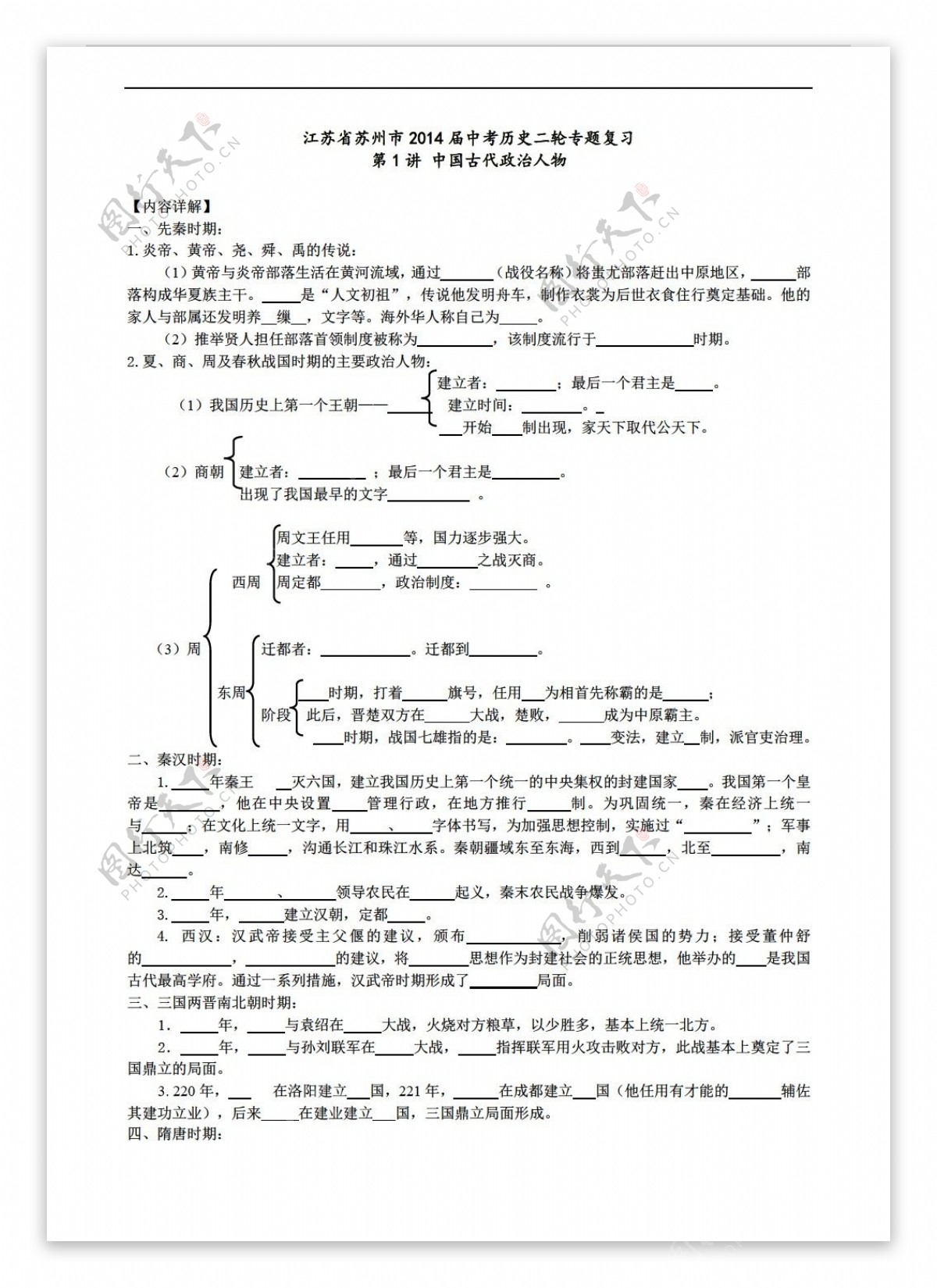 中考专区历史江苏省苏州市中考二轮专题复习第1讲中国古代政治人物