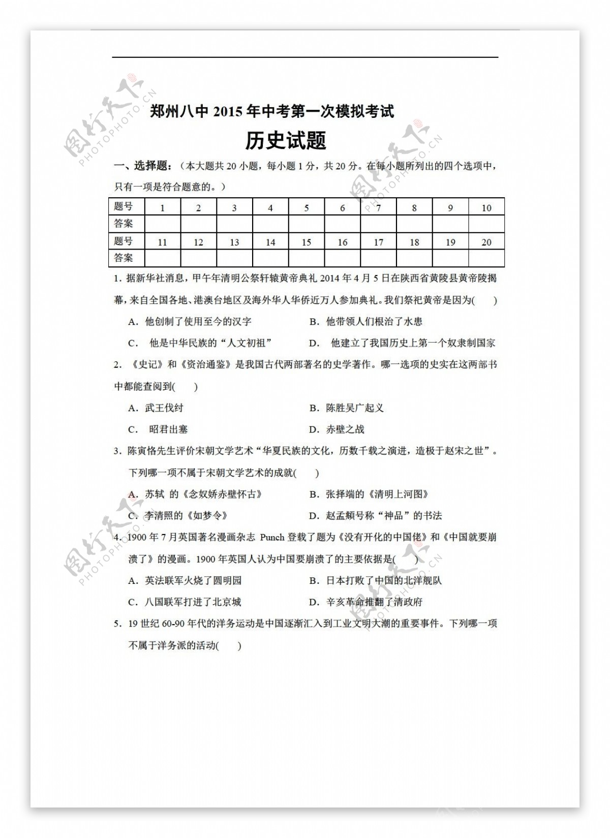 中考专区历史河南省郑州八中中考第一次模拟考试试题