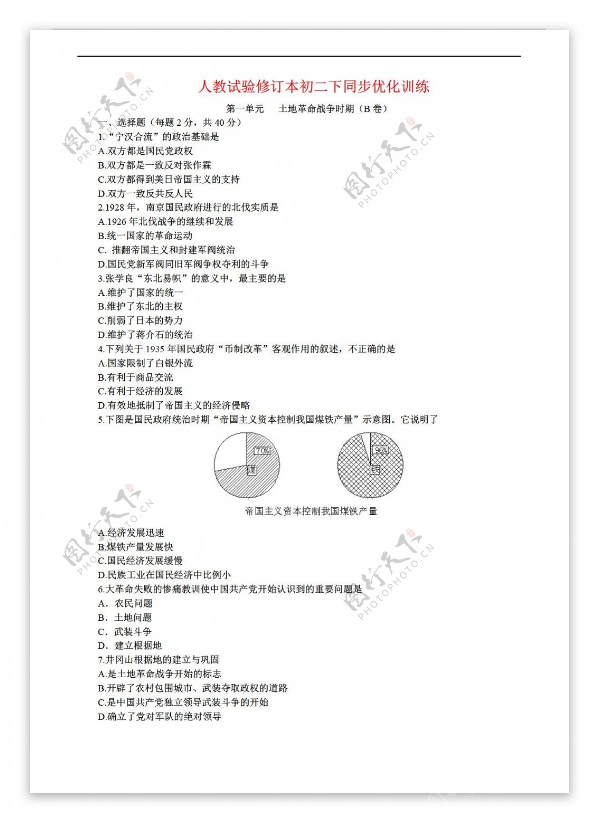 八年级上册历史初二下同步训练第一单元土地革命战争时期B卷