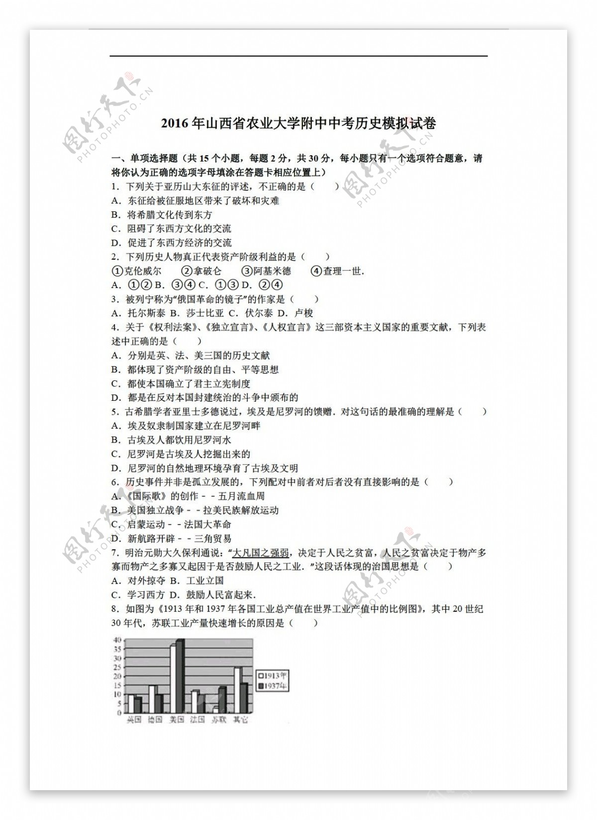 中考专区历史山西省农业大学附中2016年中考模拟试卷解析版