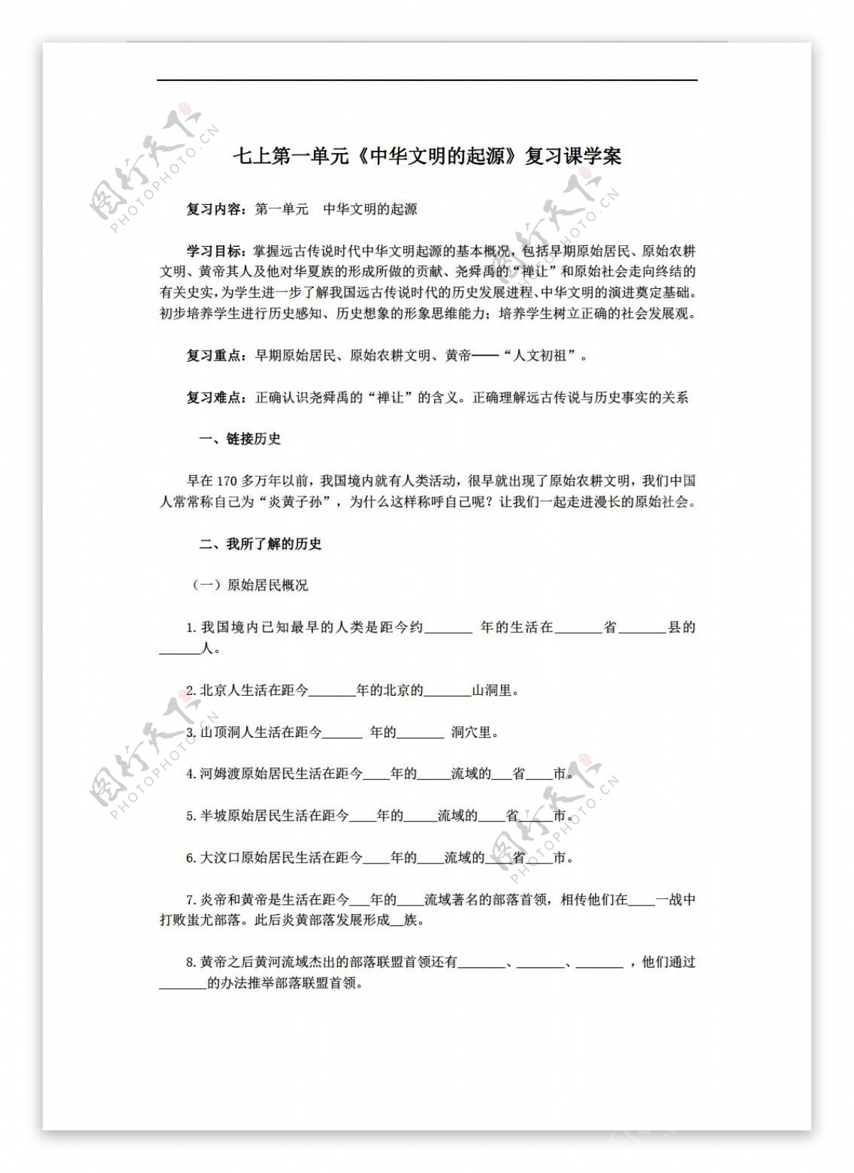 七年级上册历史七上第一单元中华文明的起源复习课学案