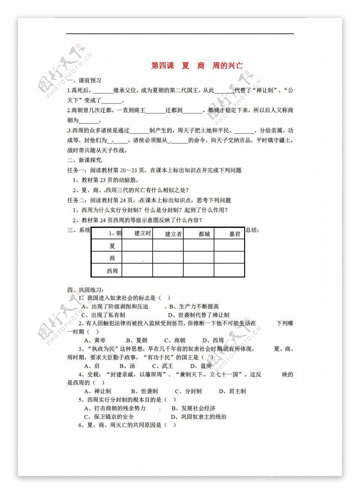 七年级上册历史七年级上册第4课夏商周的兴亡