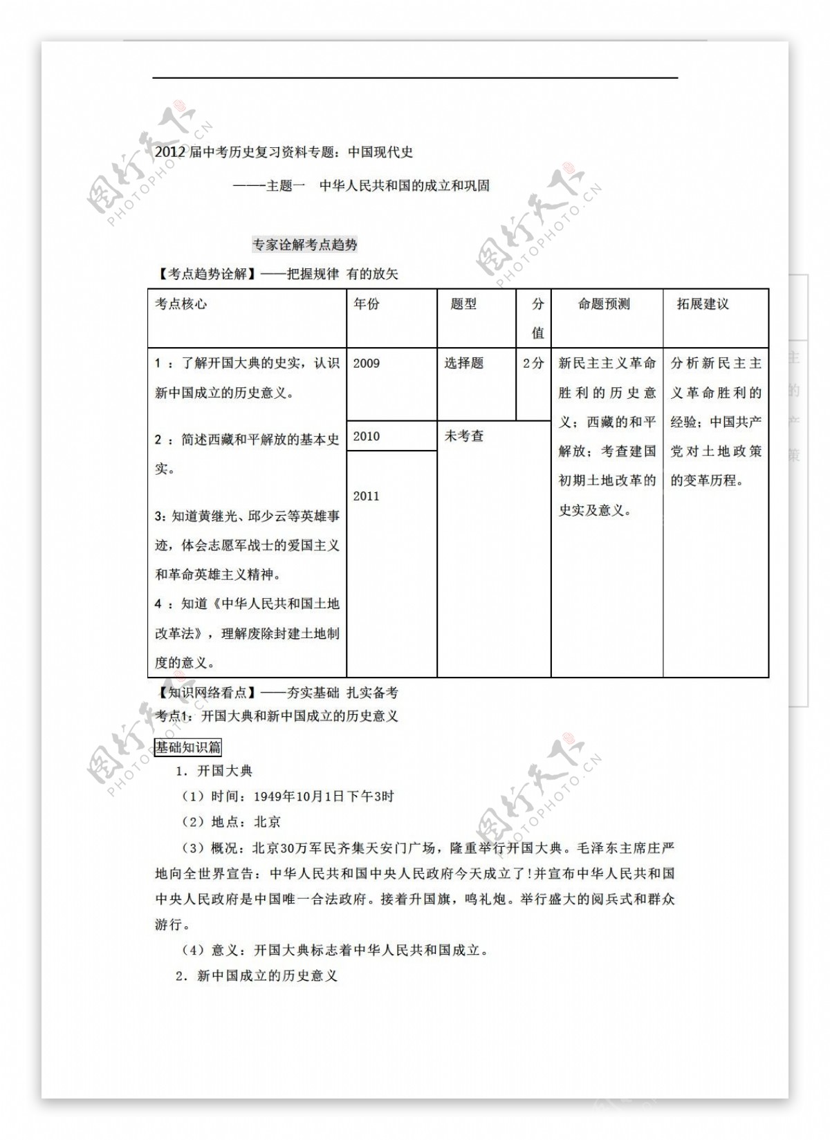 中考专区历史中考复习资料专题中现史主题一中华人民共和国的成立和巩固