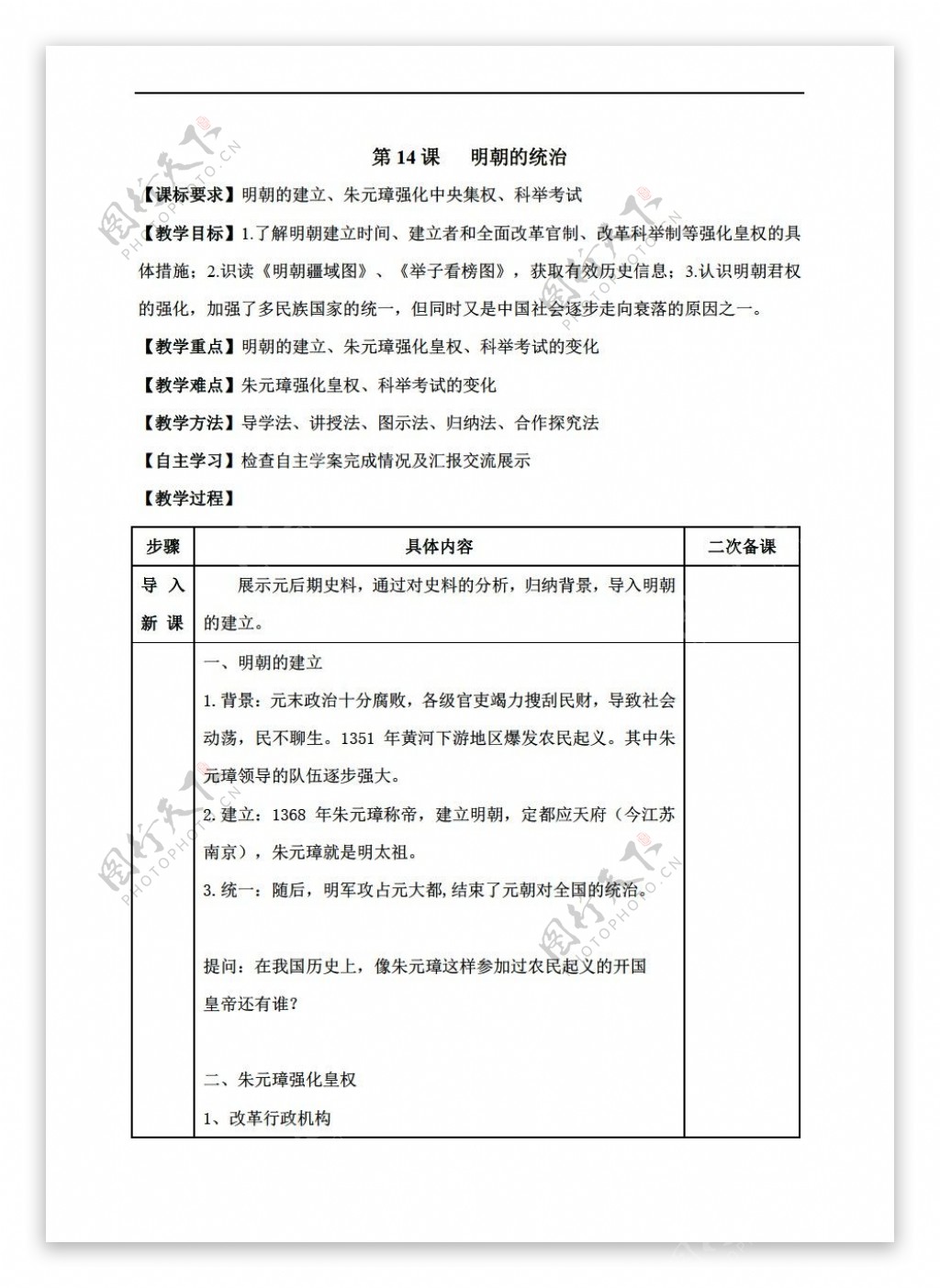 七年级下册历史第十四课明朝的统治学案