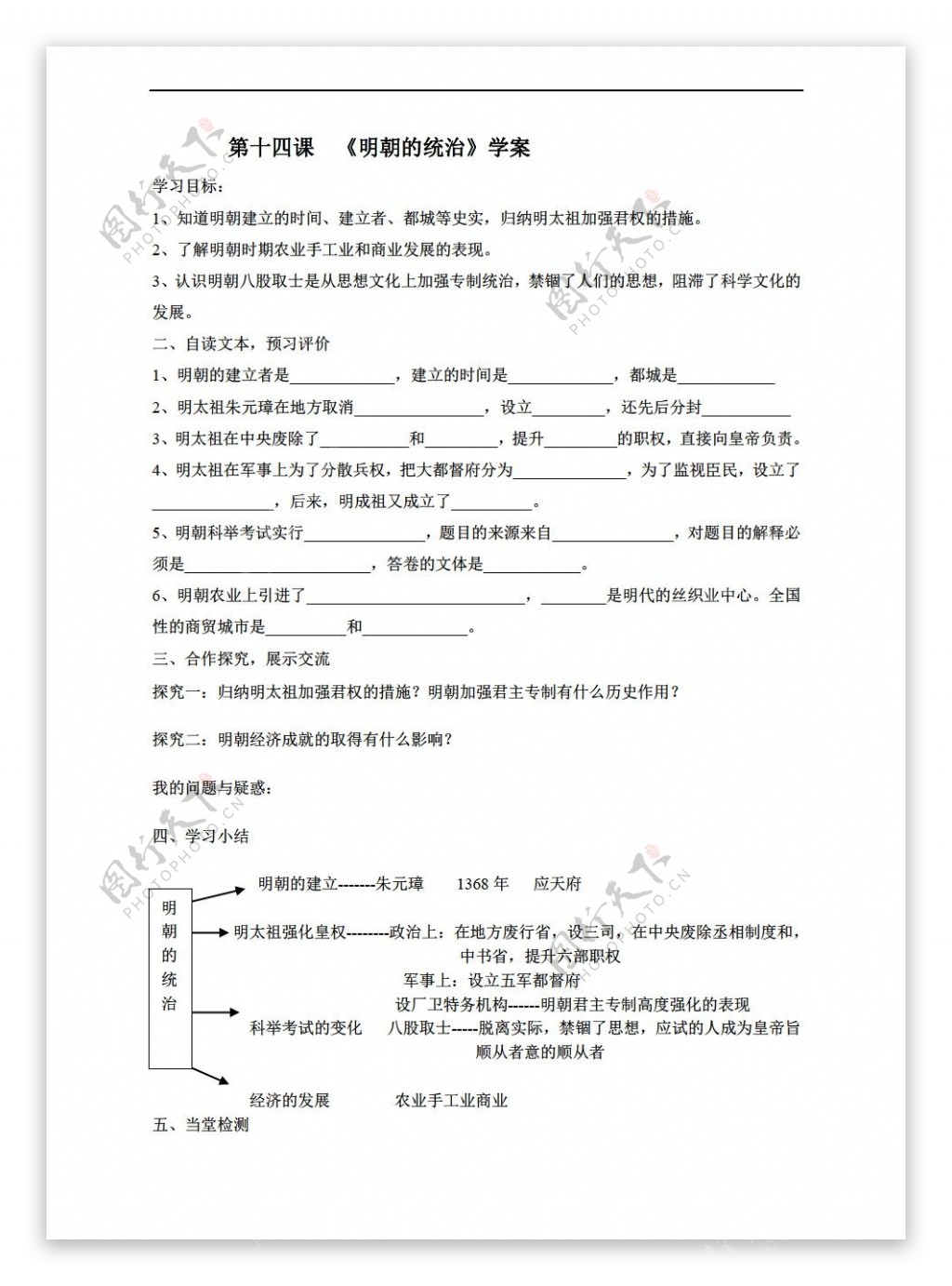 七年级下册历史第十四课明朝的统治