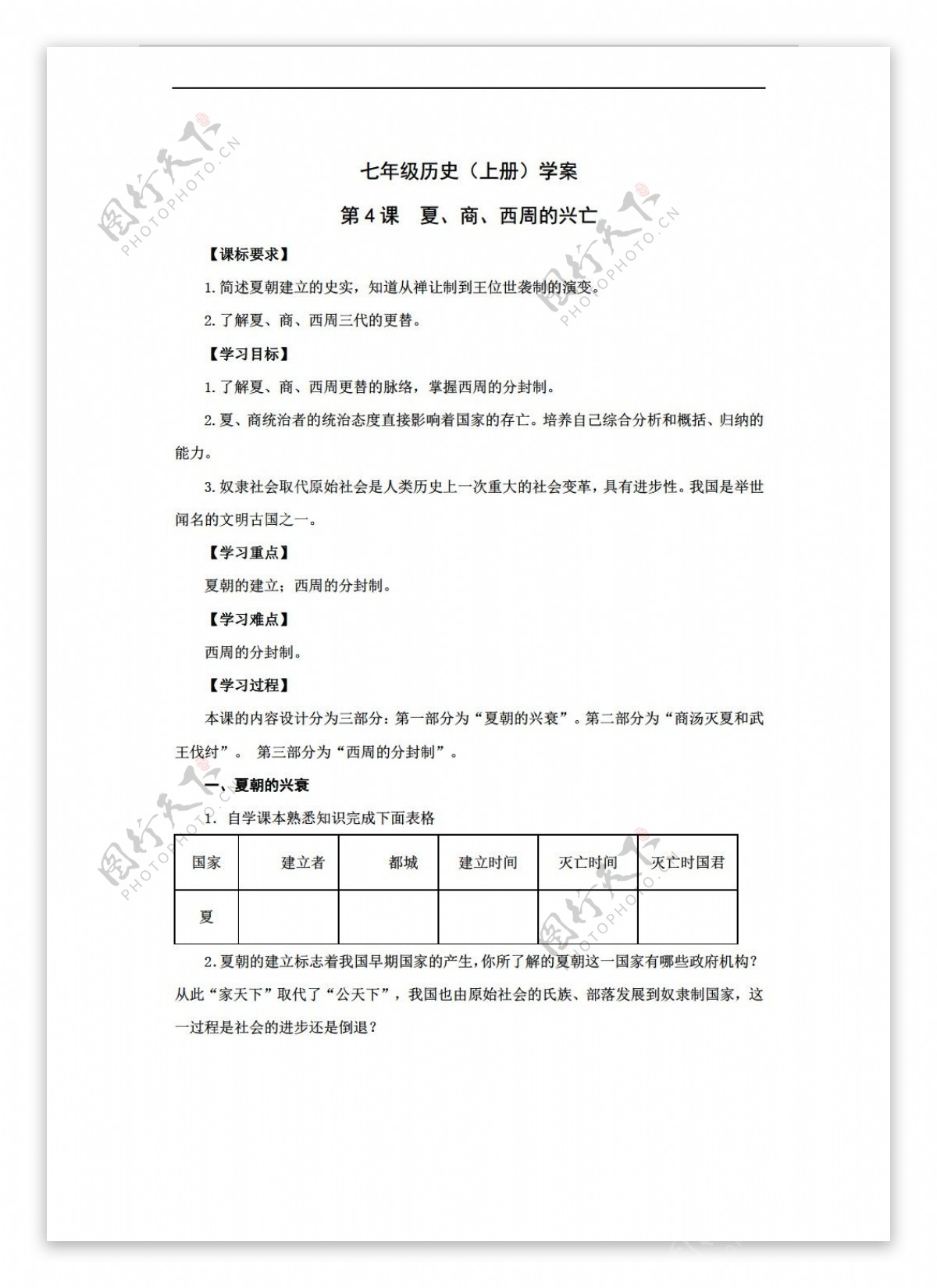 七年级上册历史七年级上册第4课夏商西周的兴亡学案