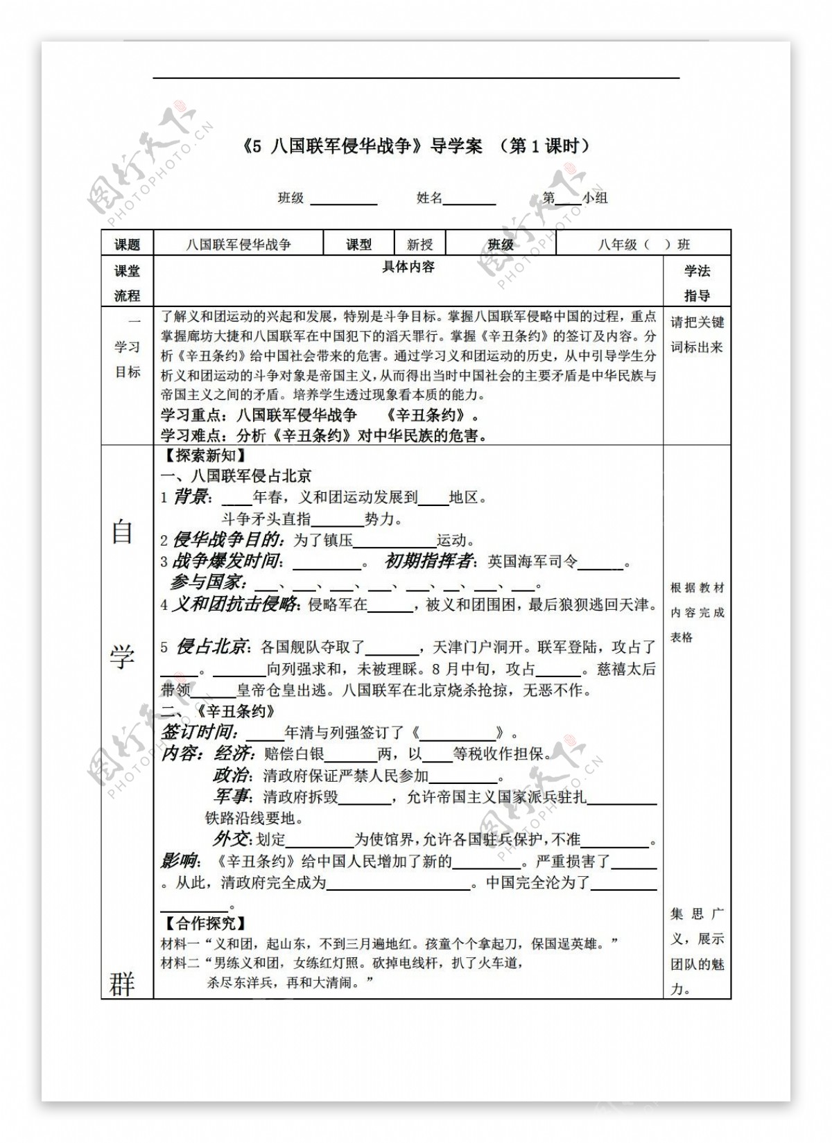 八年级上册历史八年级上册导学案第5课八国联军侵华战争