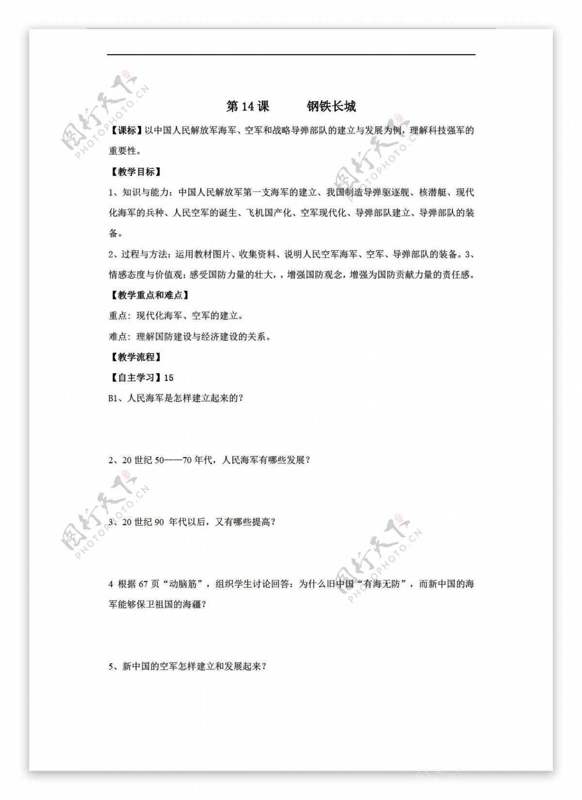 八年级下册历史黑龙江省八年级下册导学案第14课钢铁长城