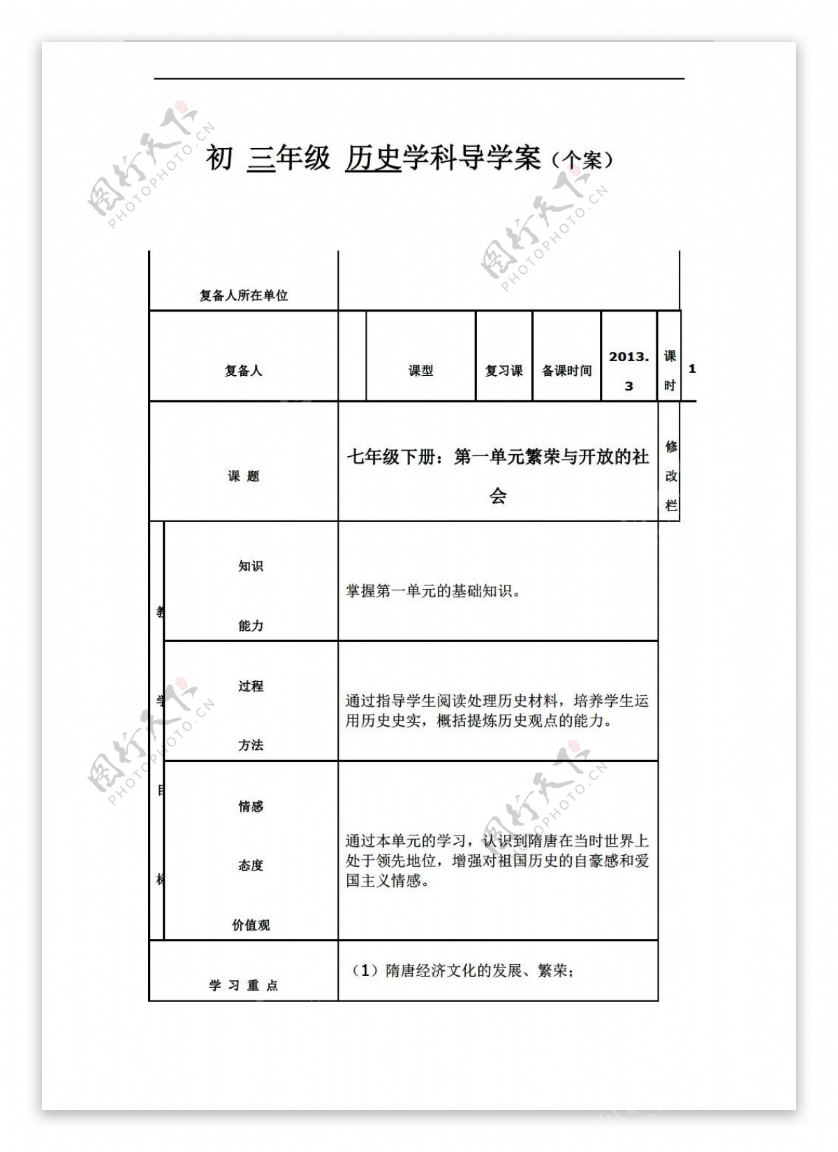 中考专区历史2013中考复习初一下册第一单元教案