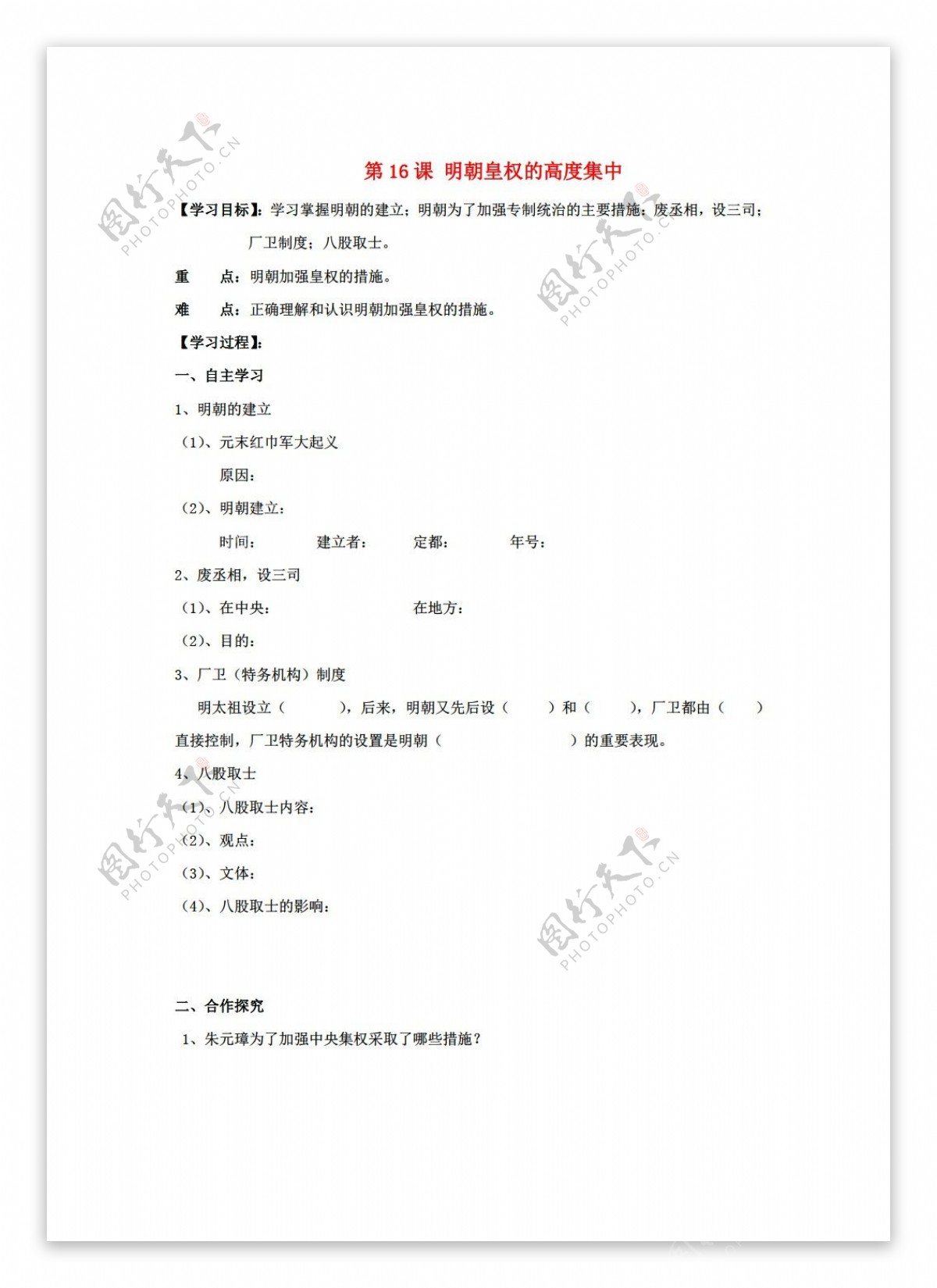 七年级下册历史七年级下册第16课明朝皇权的高度集中导学案