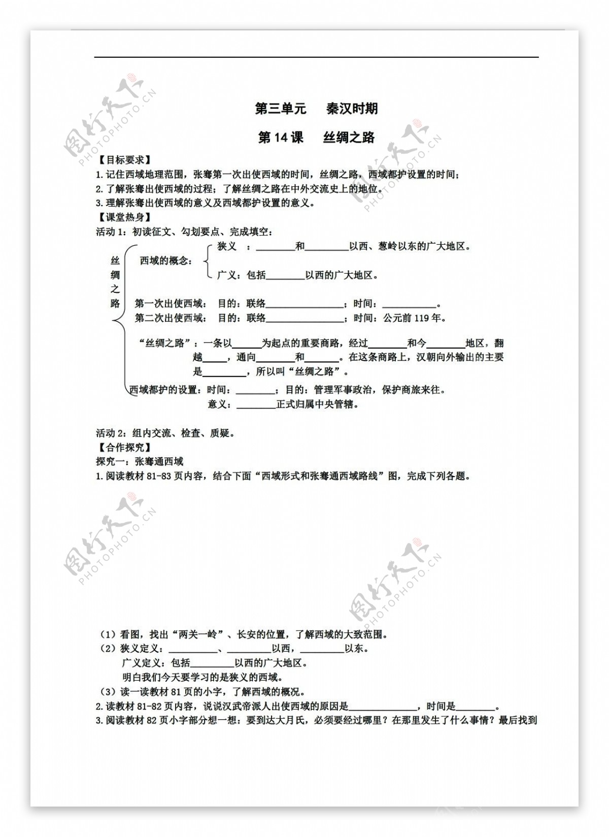 七年级上册历史七年级上册2016导学案第三单元秦汉文明第14课丝绸之路