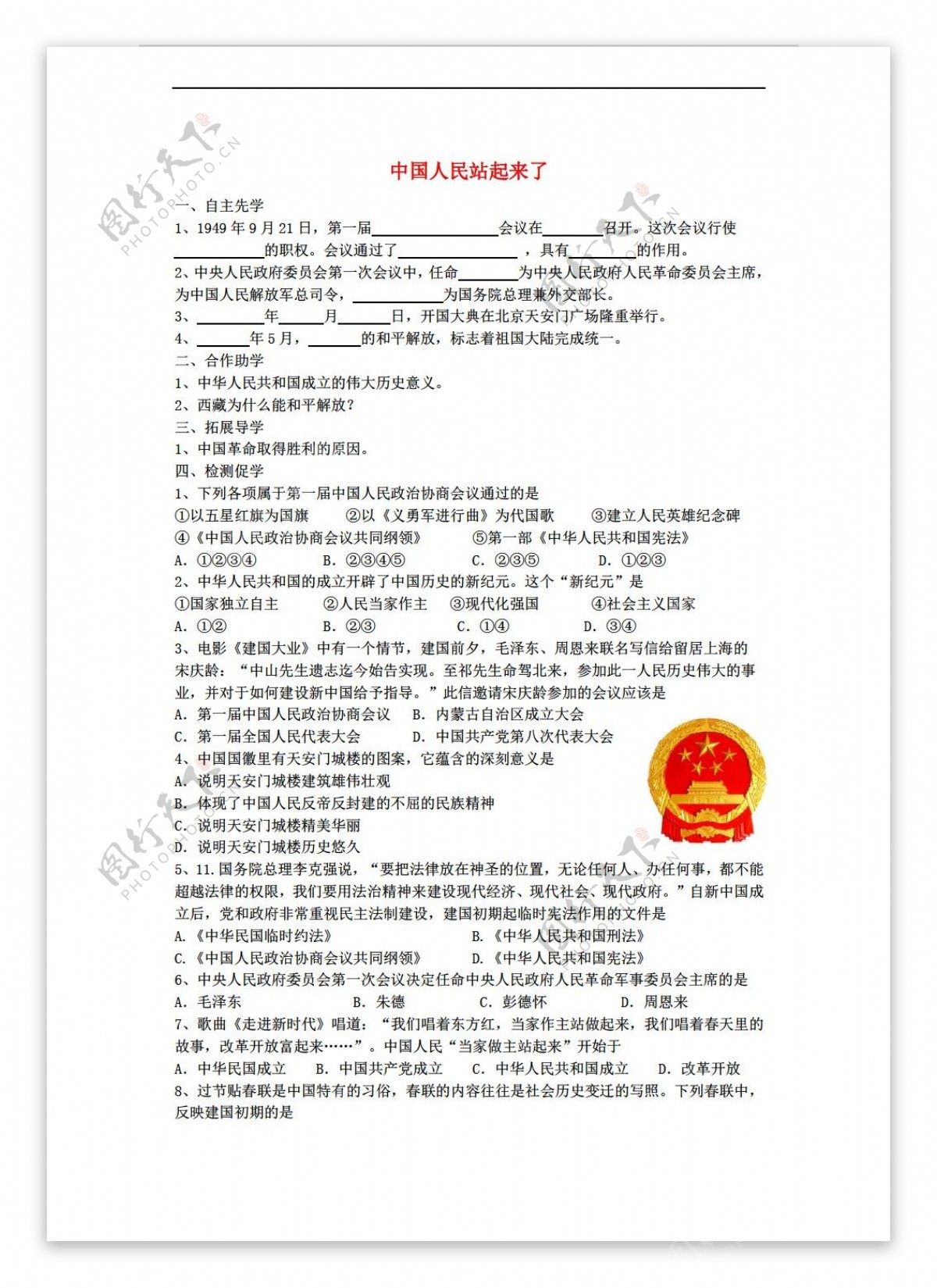 八年级下册历史江苏省八年级下册第一学习主题中华人民共和国的成立和巩固学案无答案打包2套