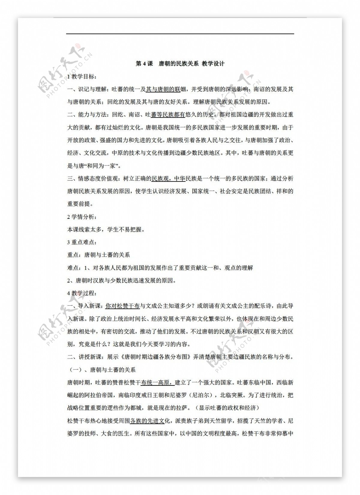 七年级下册历史第4课唐朝的民族关系教学设计