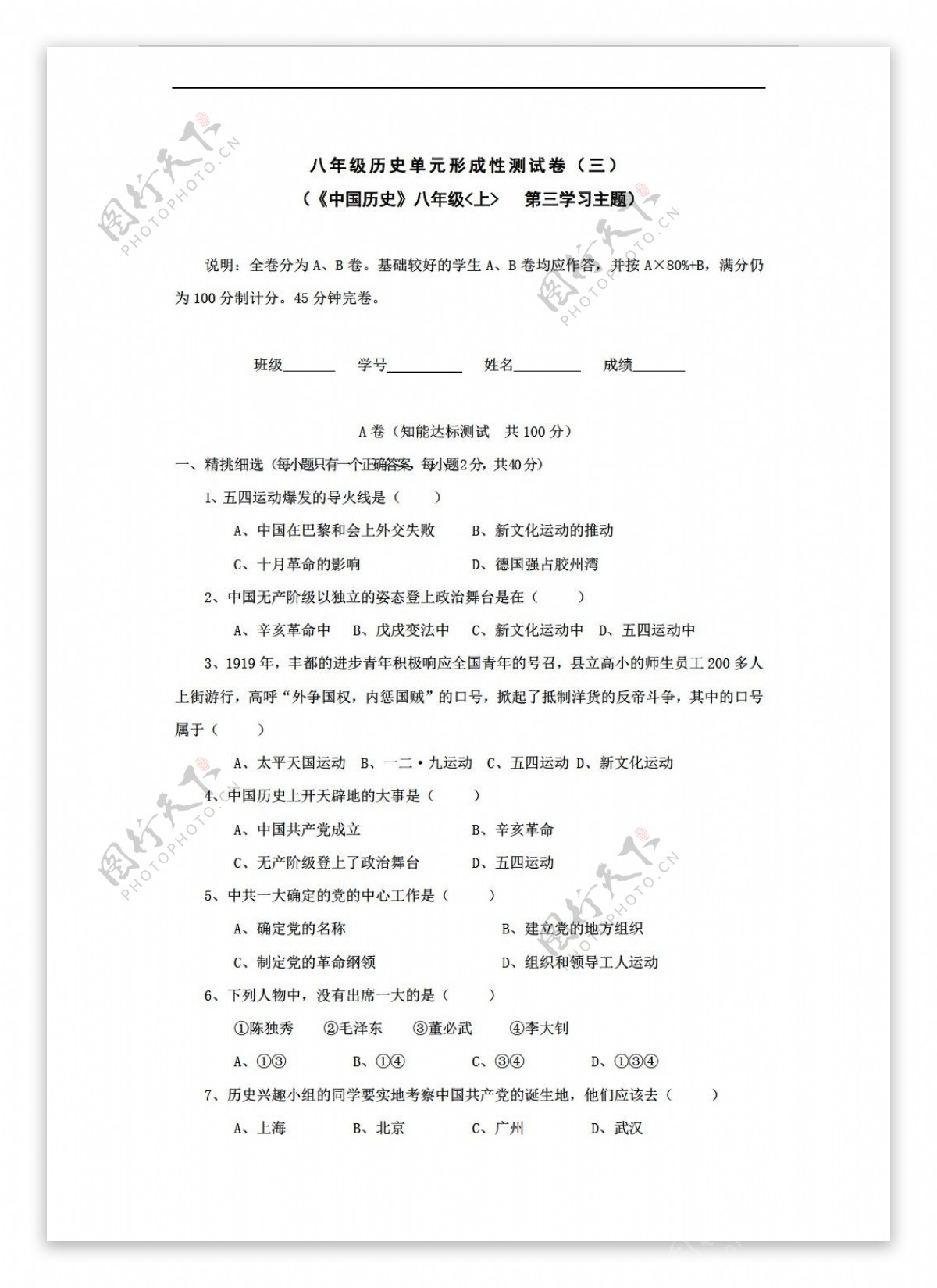 八年级上册历史第三学习主题新民主主义革命的兴形成性测试