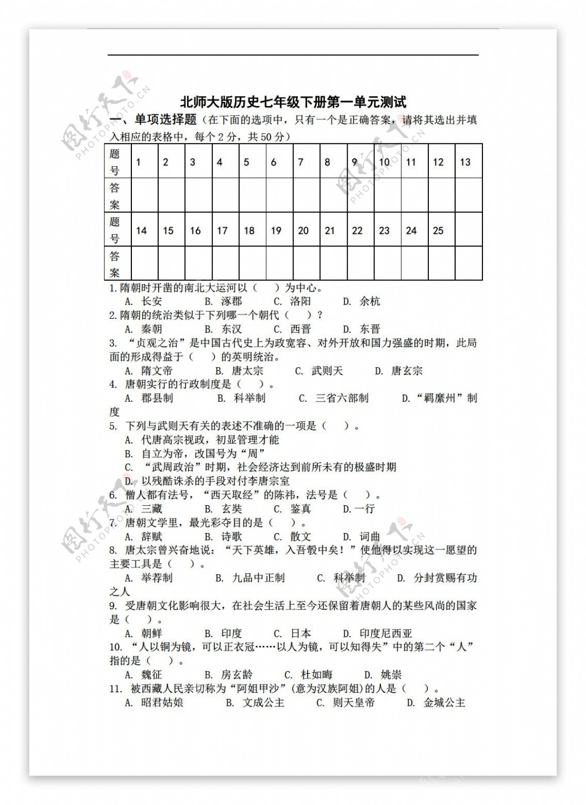 七年级下册历史七年级下册第一单元测试附答案