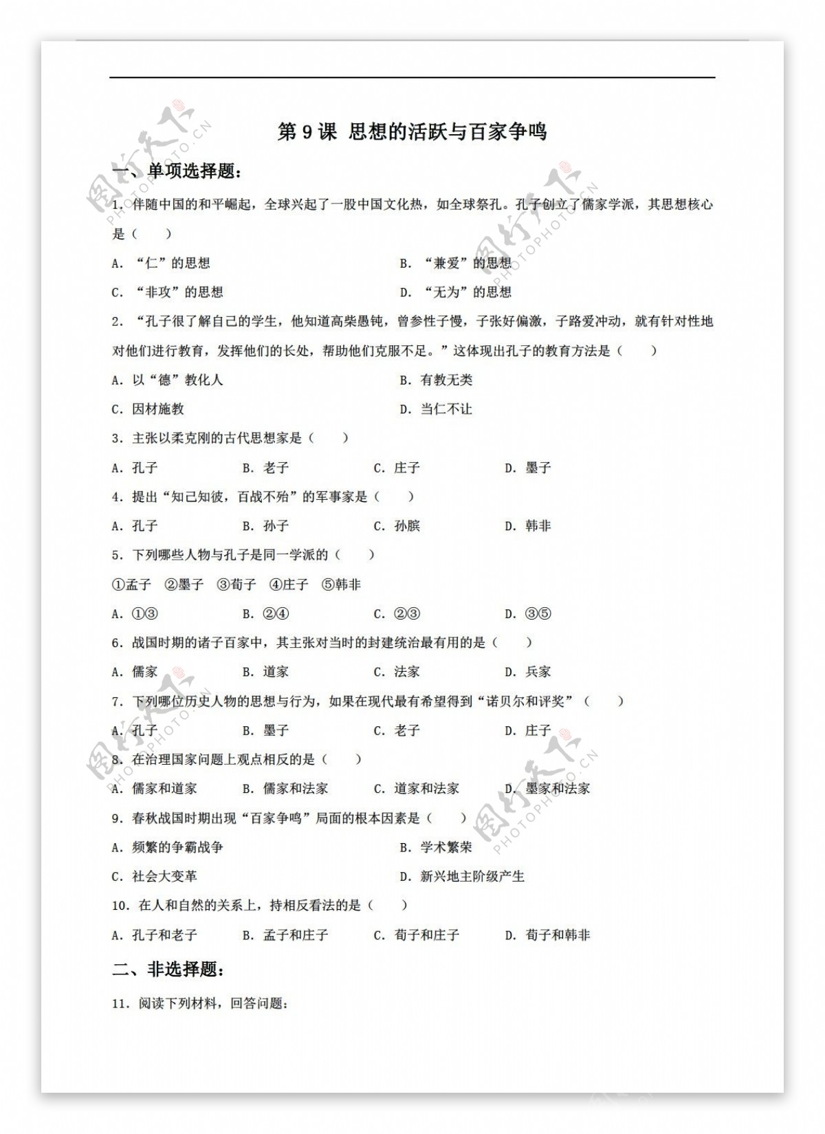 七年级上册历史第9课思想的活跃与百家争鸣习题含答案