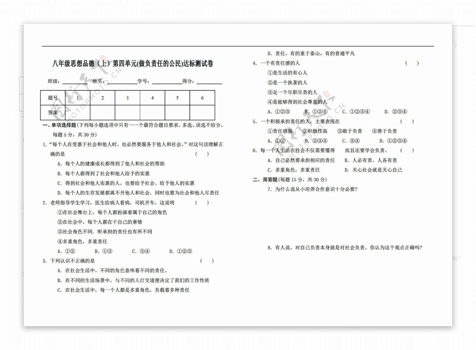 八年级上册思想品德上第四单元达标测试卷