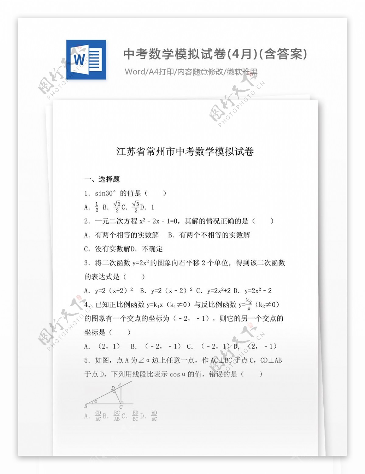 2016届中考数学模拟试卷4月