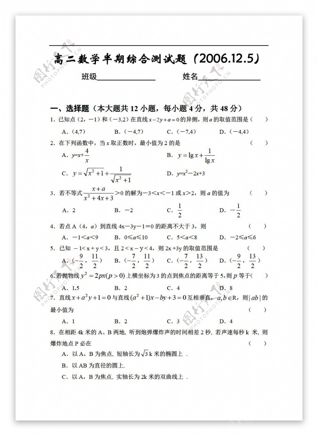 数学人教版四川省绵阳外国语学校高2008级12月第三学期半期综合测试题