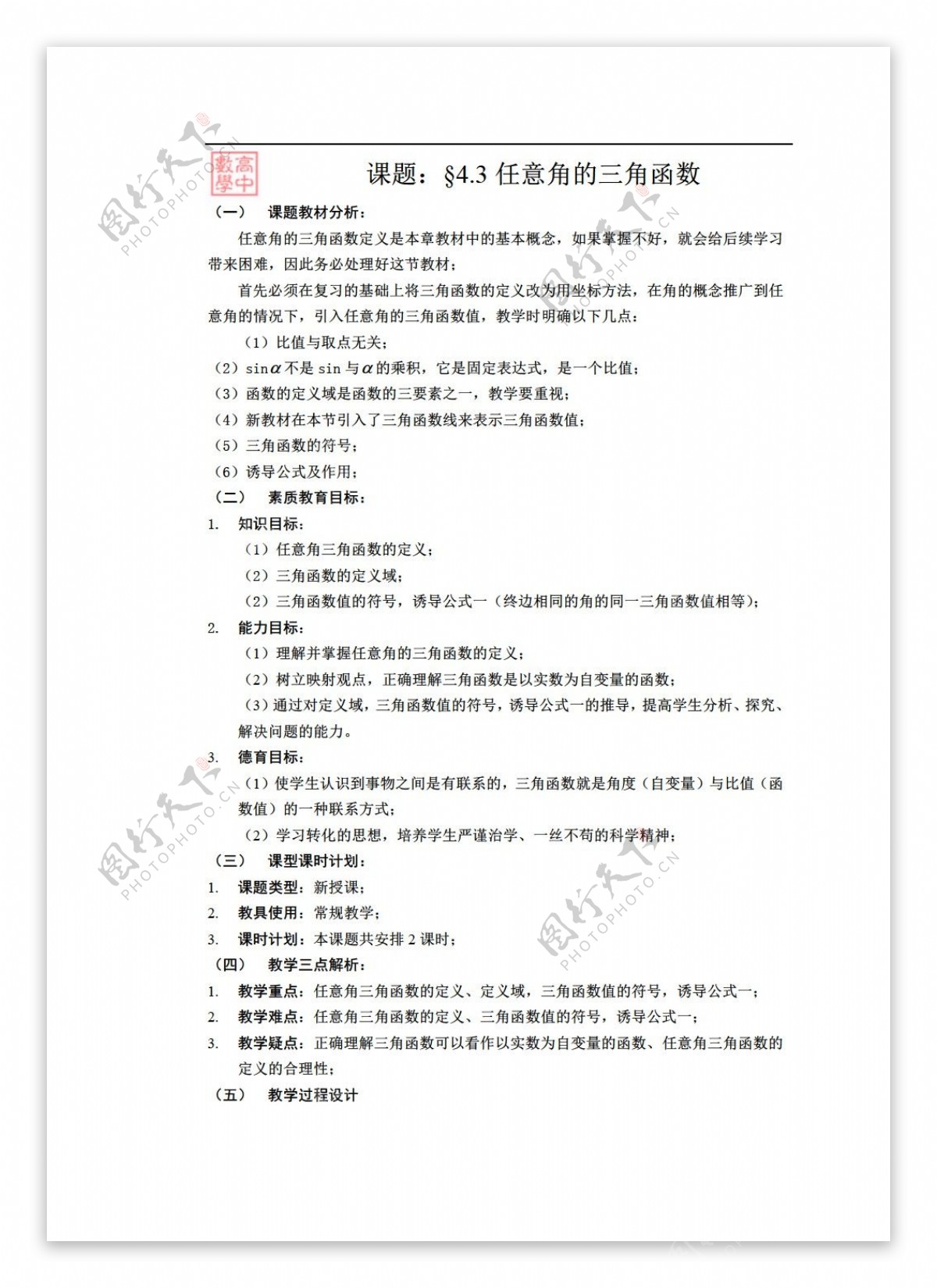 数学人教版4.3任意角的三角函数