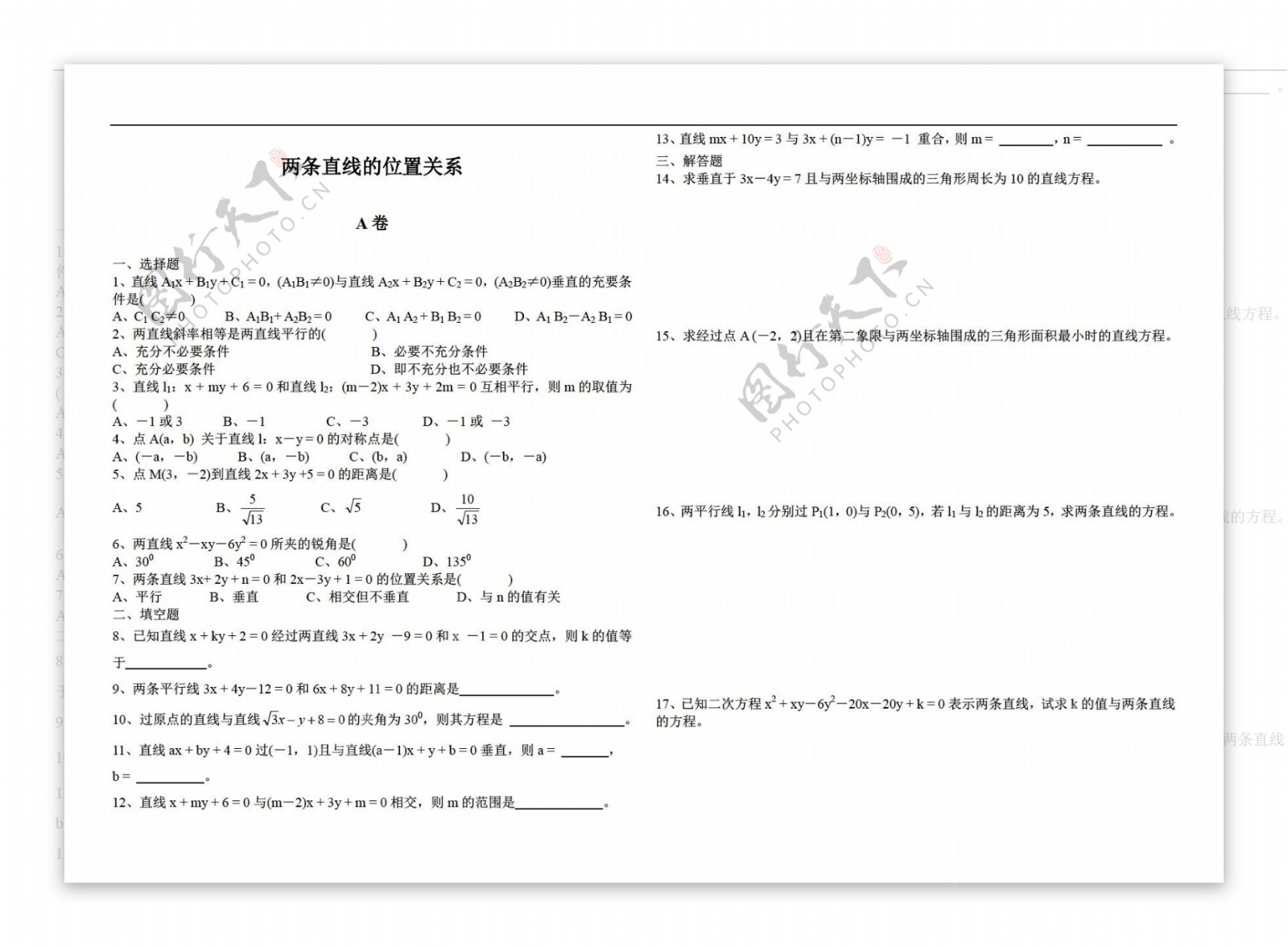 数学人教版两条直线的位置关系