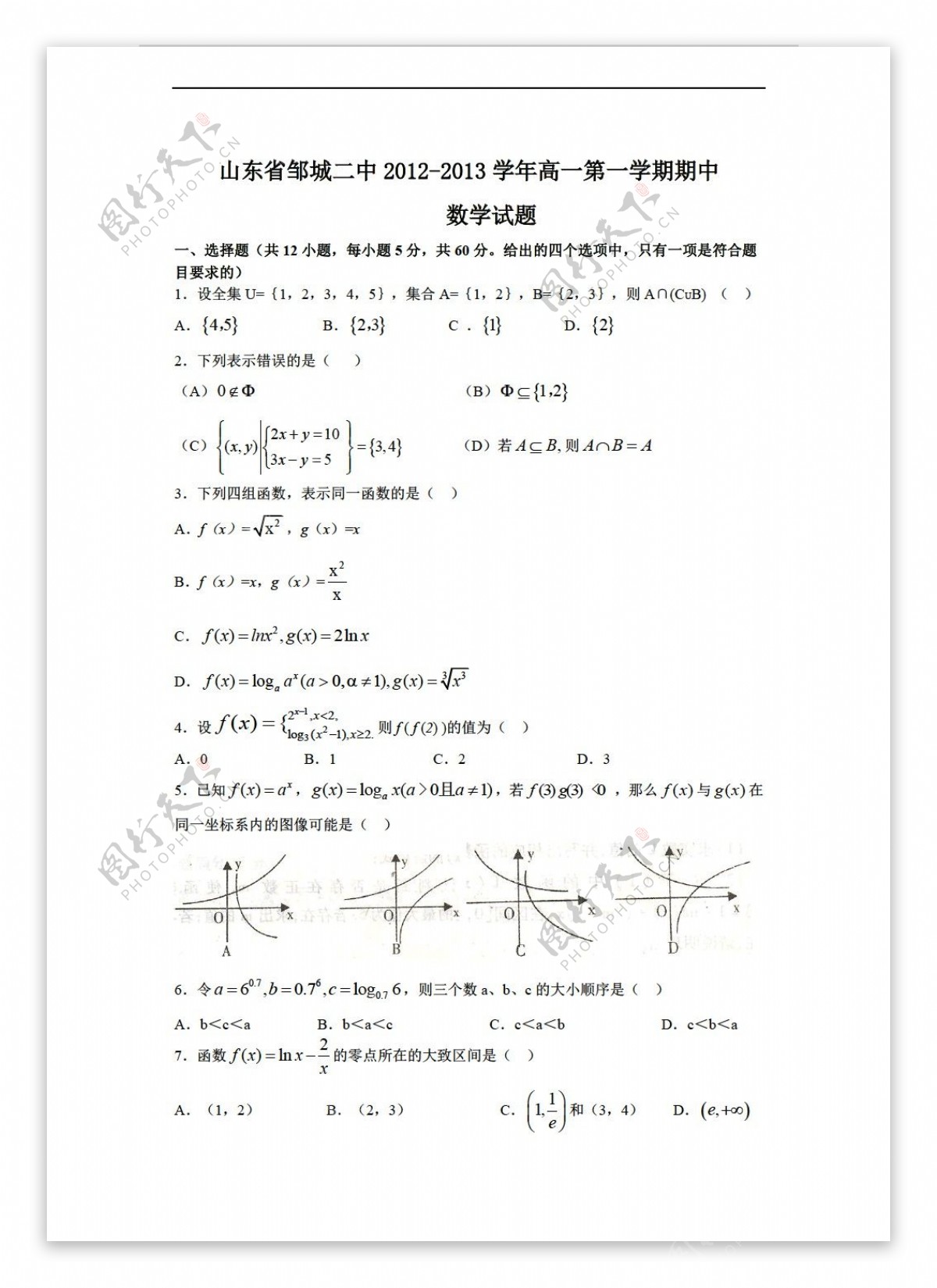 数学人教新课标A版山东省邹城二中上学期期中考试试题