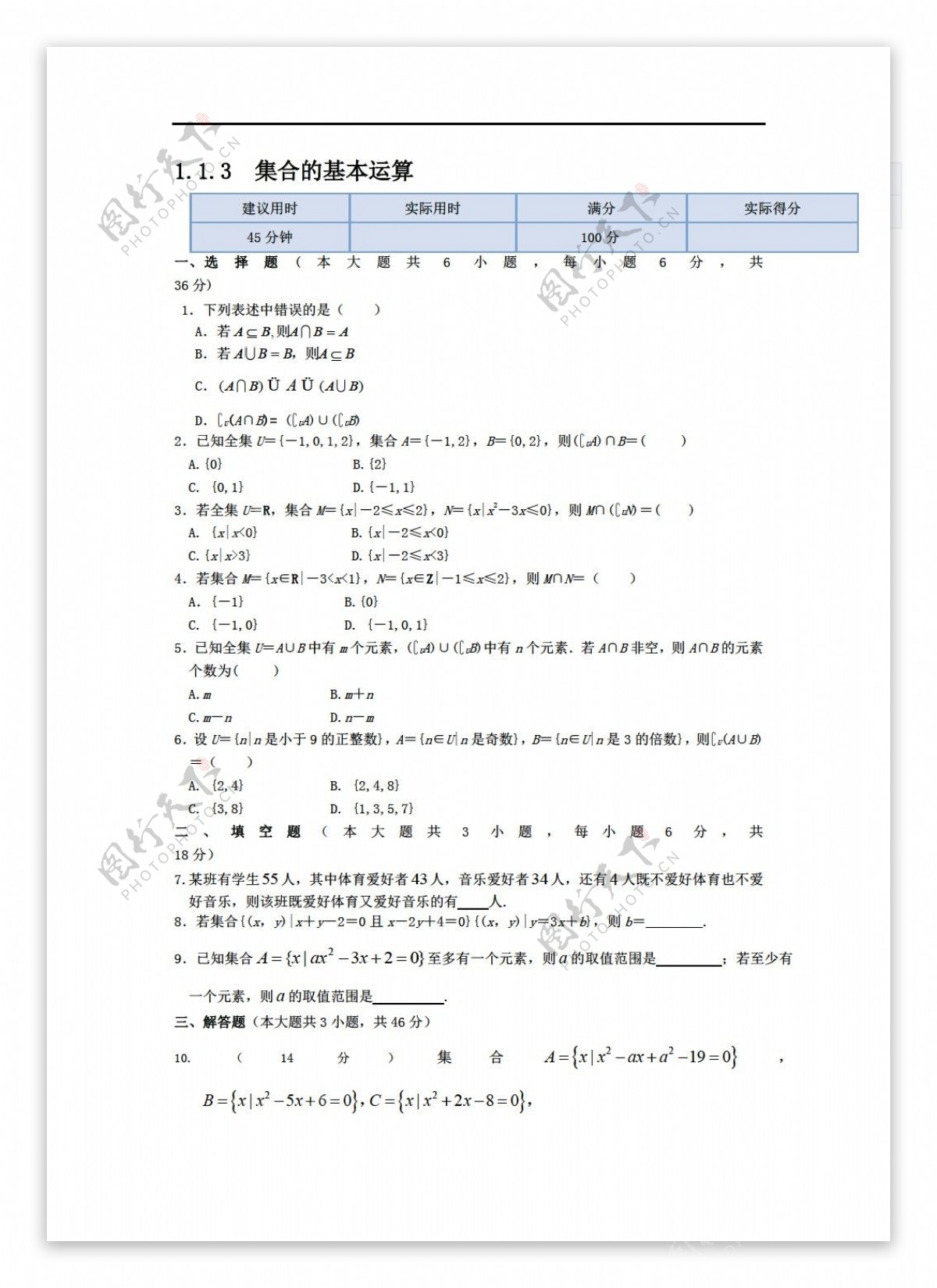 数学人教新课标A版集合的基本运算检测题及答案解析