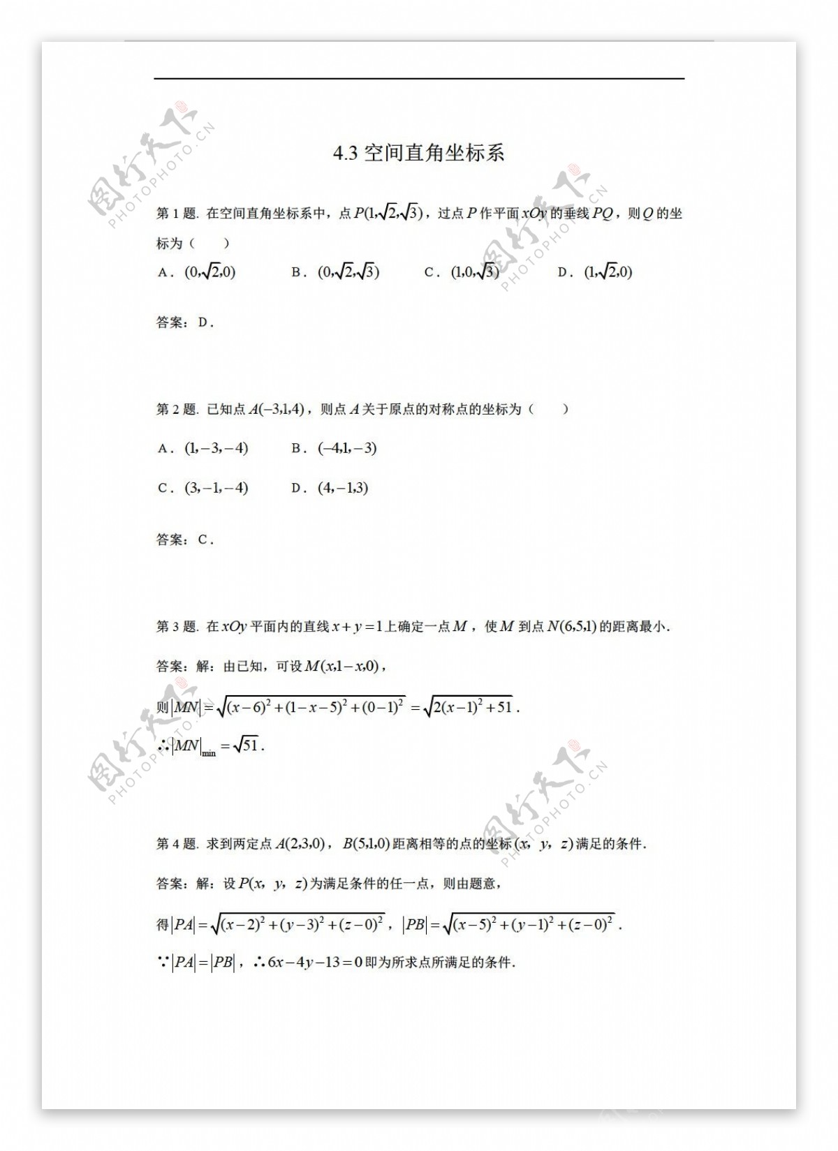 数学人教新课标A版新a版必修24.3空间直角坐标系同步测试