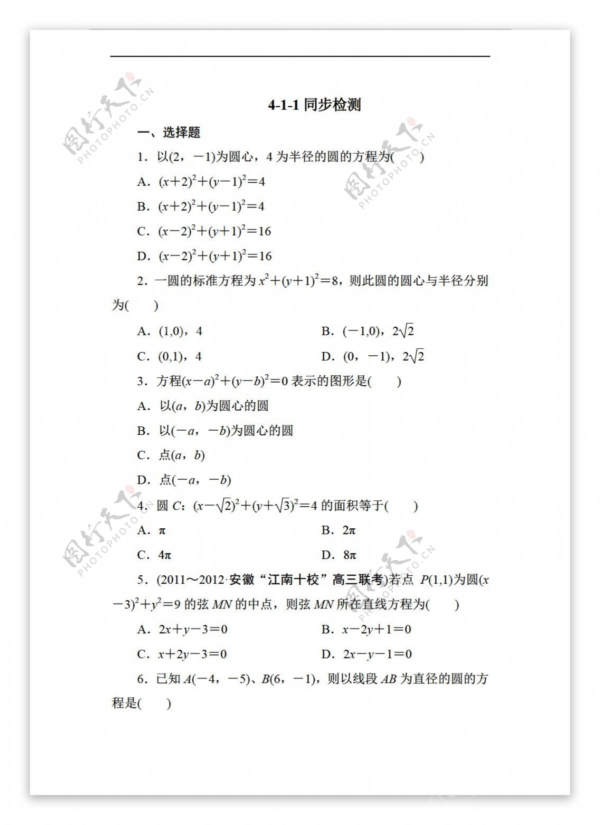 数学人教新课标A版吉林省长白山一高2013学年必修2第四章同步检测