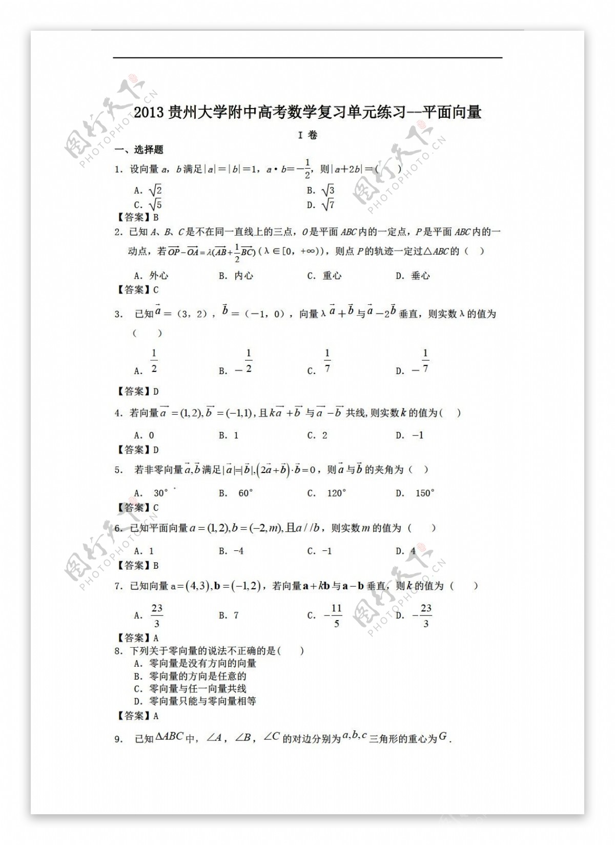 数学人教新课标A版2013贵州大学附中高考复习单元练习平面向量