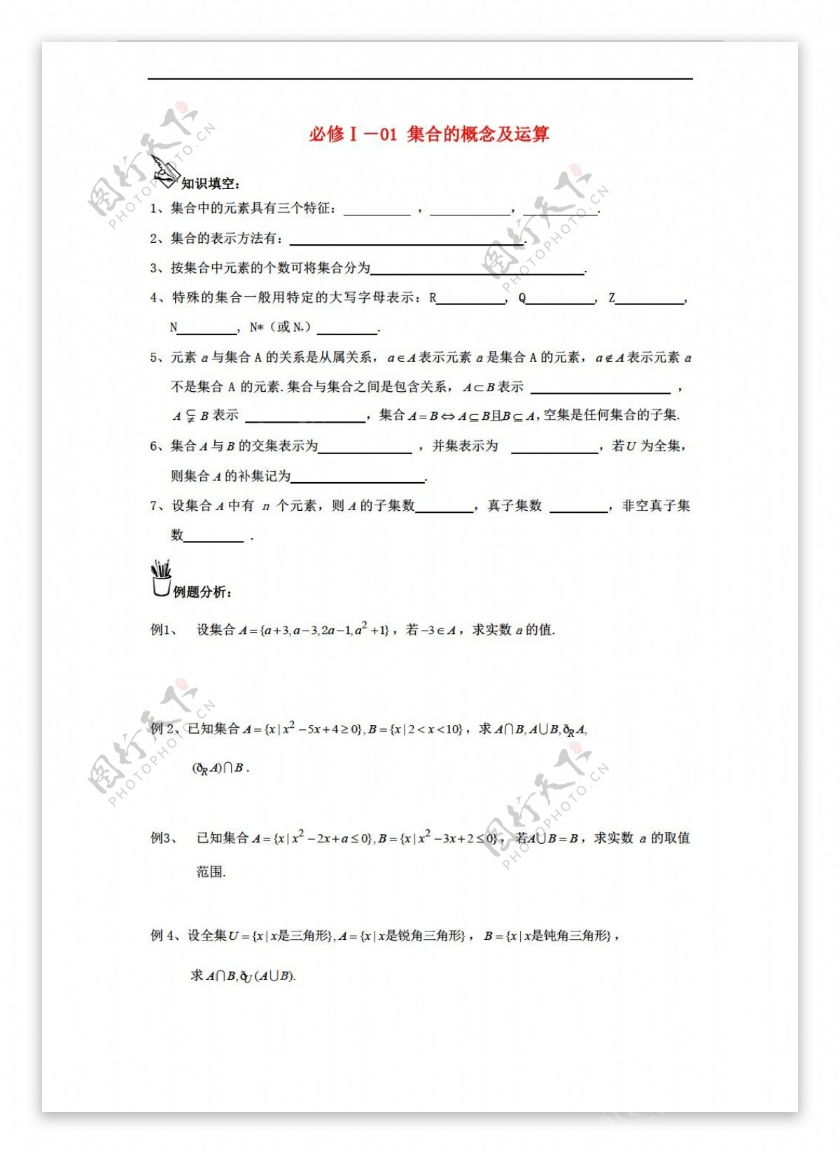 数学人教新课标A版集合的概念及运算模板同步复习新A版必修1