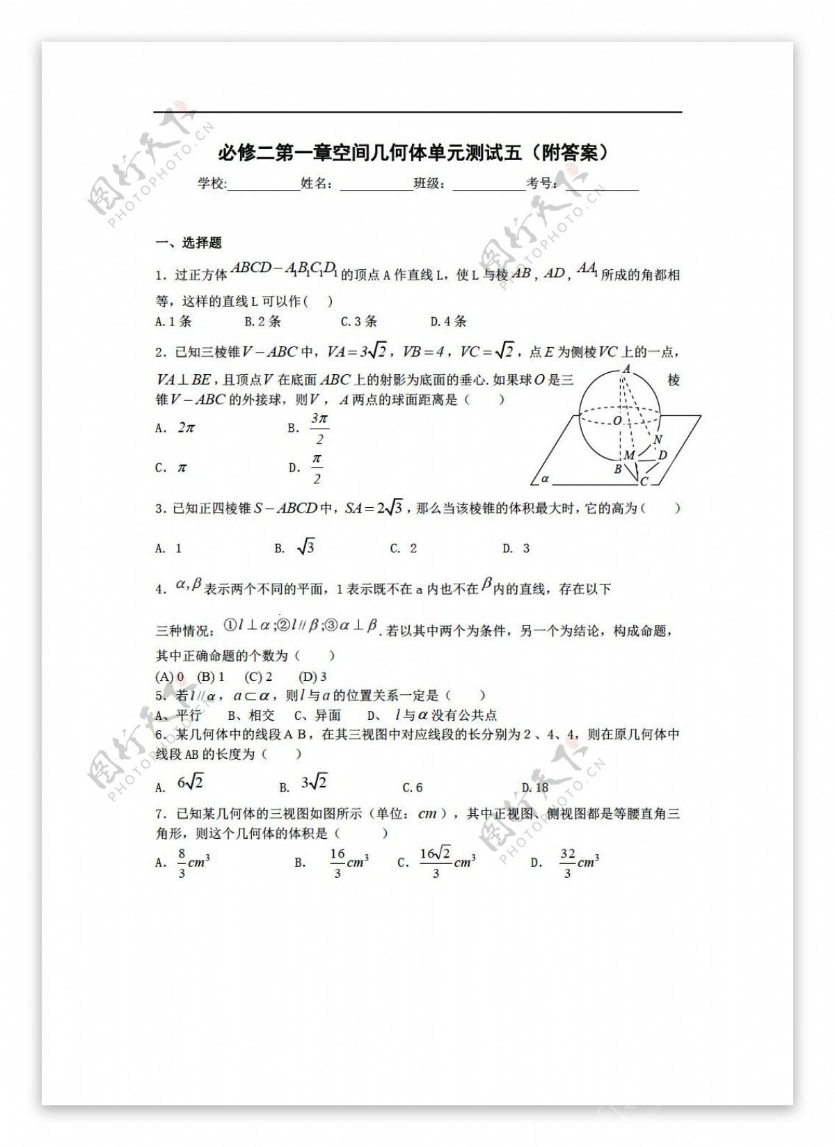 数学人教新课标A版必修二第一章空间几何体单元测试五附答案