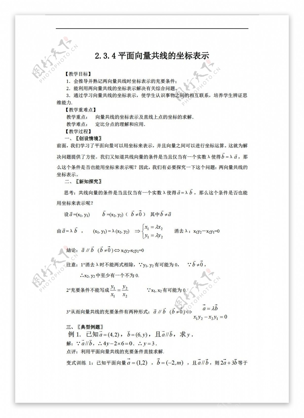 数学人教新课标A版山东省临清市全套教案必修42.3.4平面向量共线的坐标表示