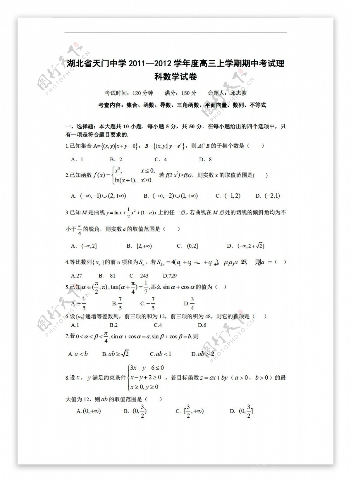 数学人教版湖北省天门中学20112012学年度上学期期中考试理科试卷